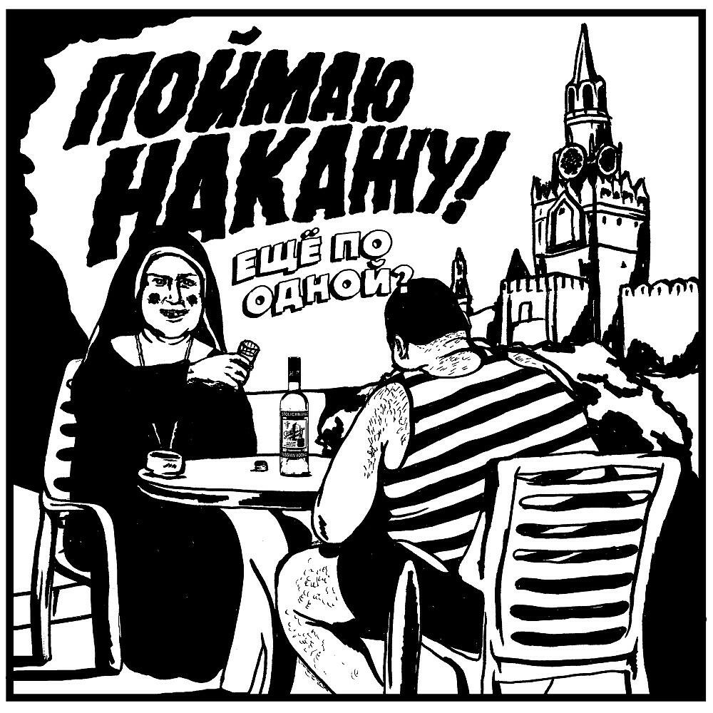 Релиз Еще по одной