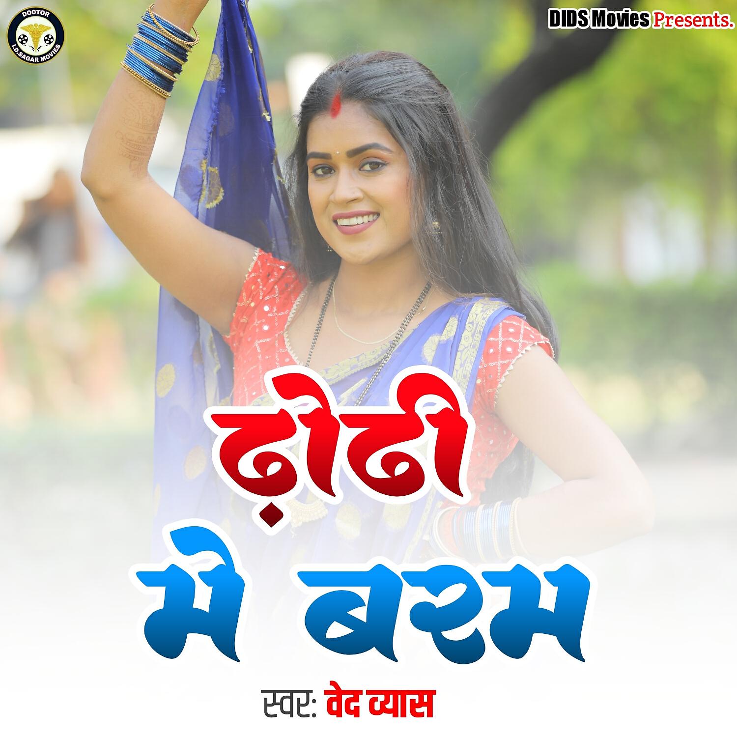 Релиз Dhodhi Me Baram