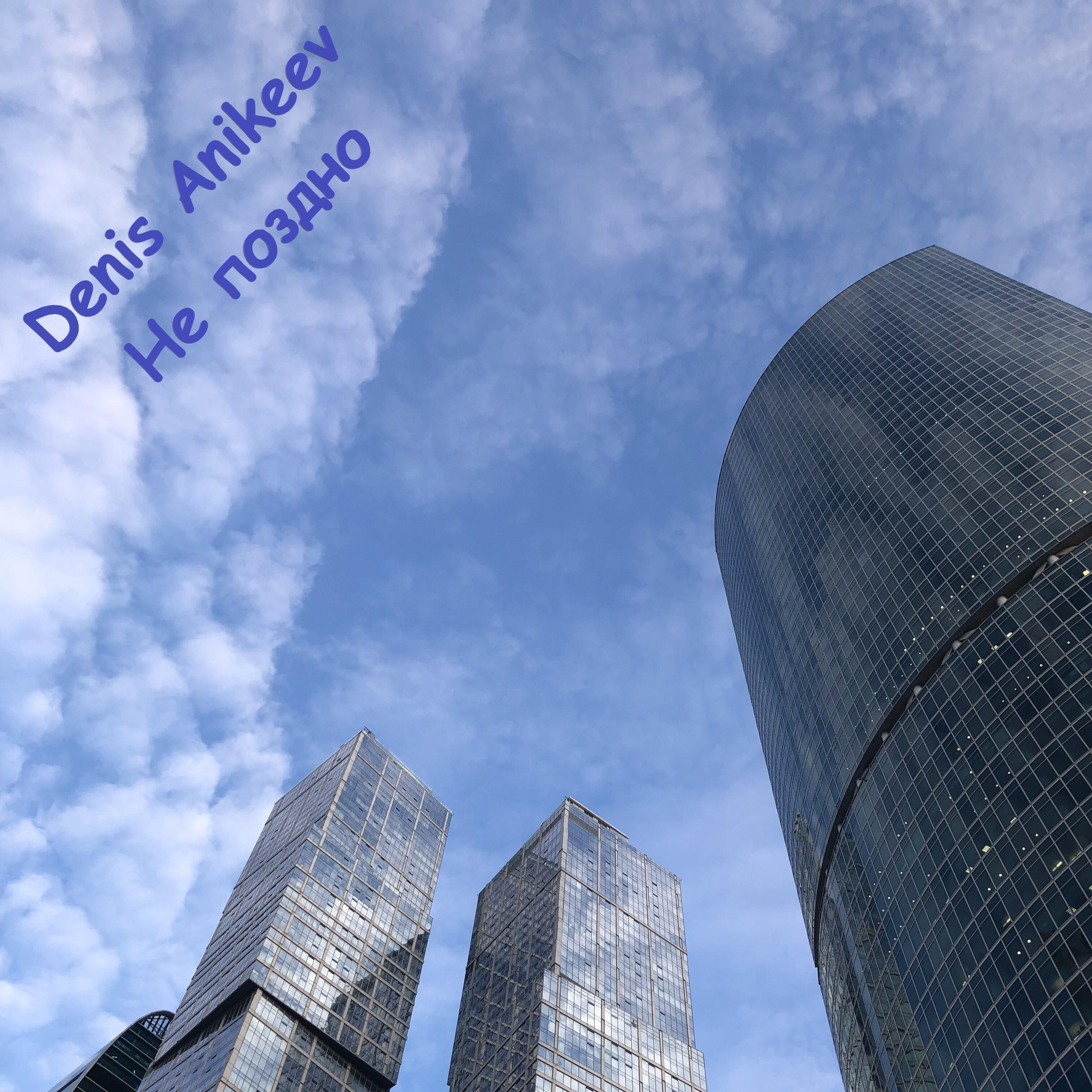 Релиз Не поздно