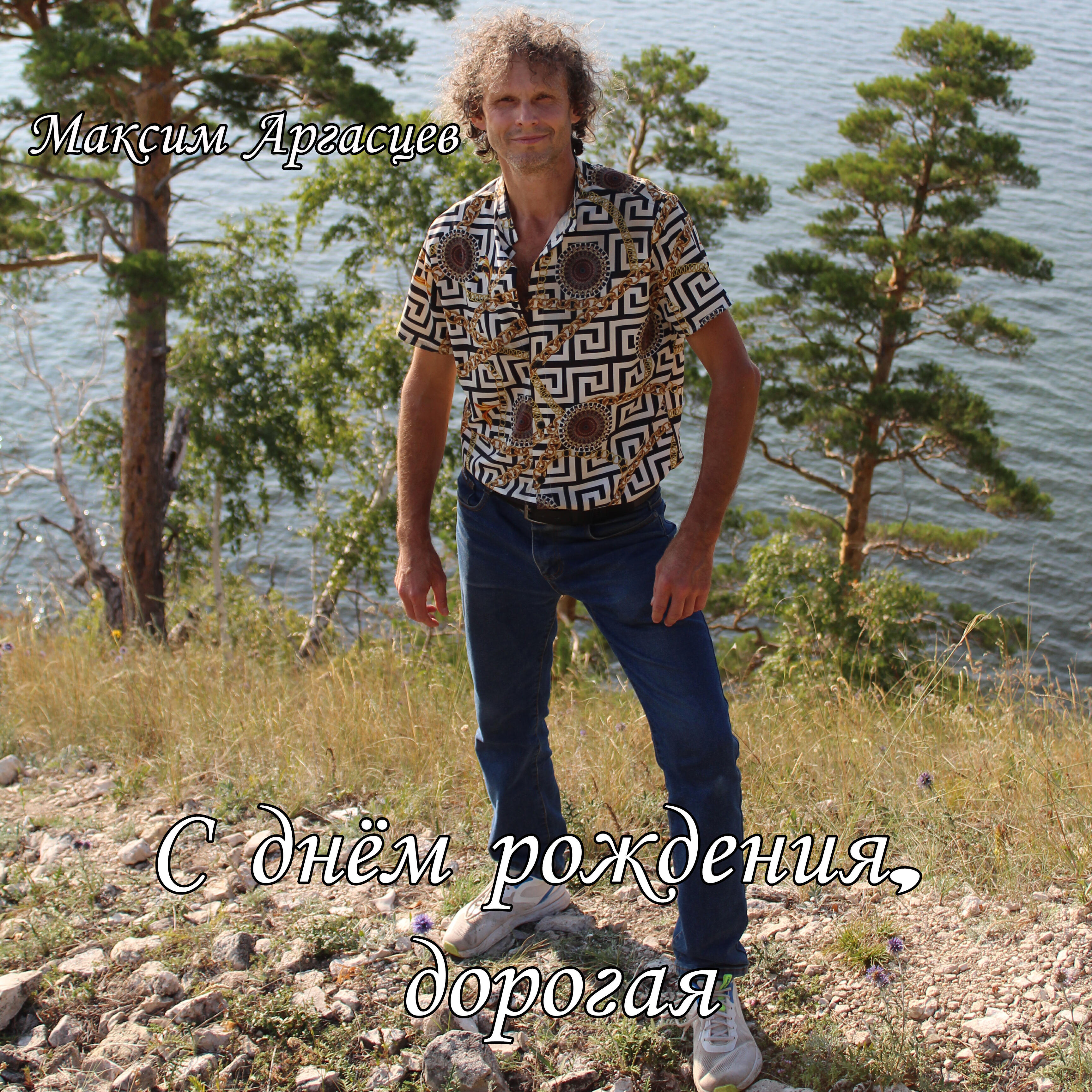Релиз С днём рождения, дорогая