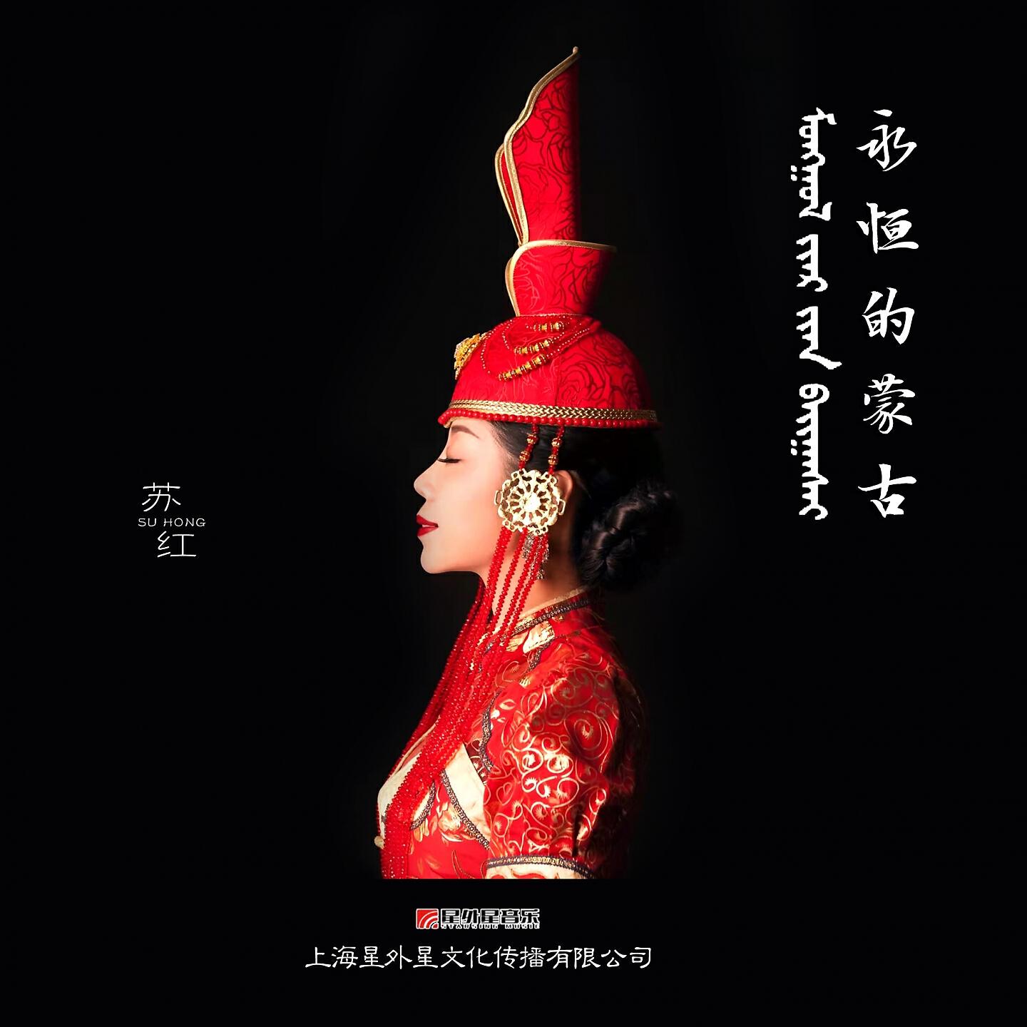 Релиз 永恒的蒙古