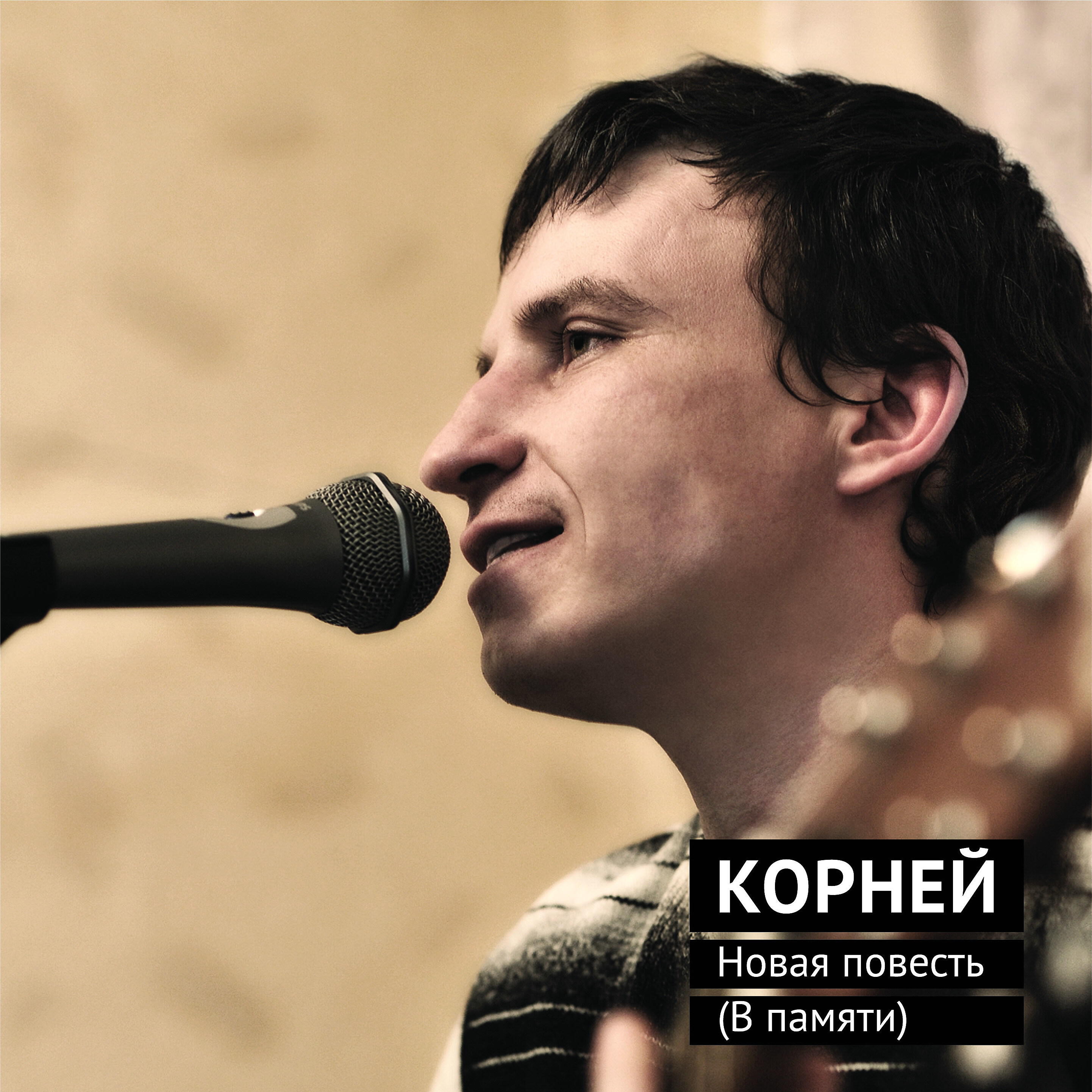 Релиз Новая повесть (В памяти)