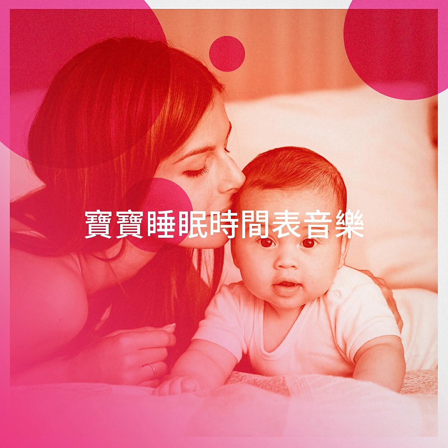 Релиз 寶寶睡眠時間表音樂