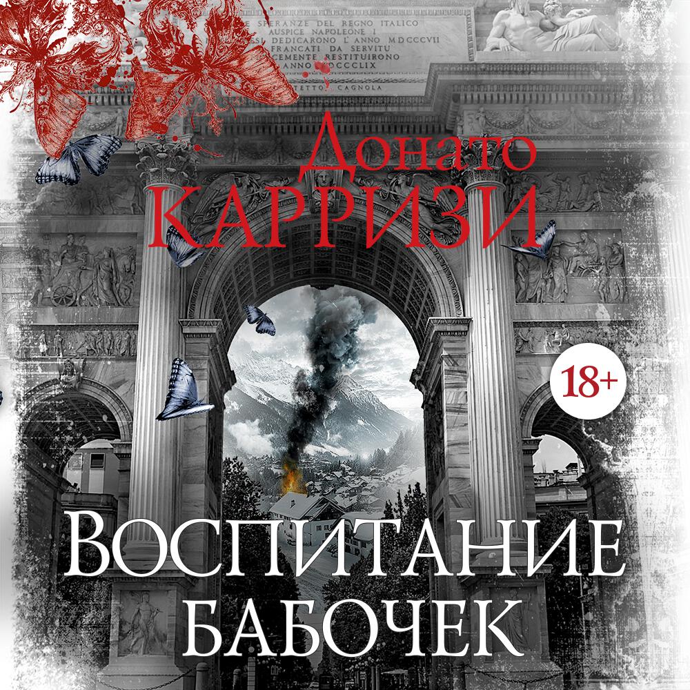 Релиз Воспитание бабочек