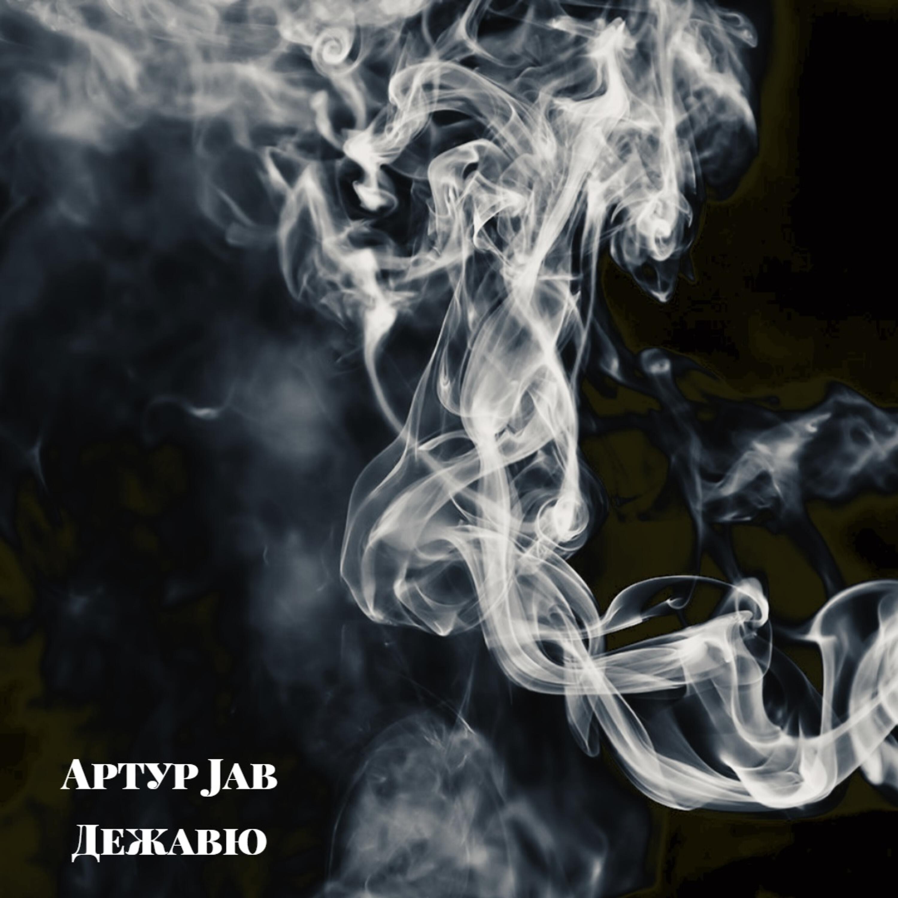 Релиз Дежавю 2019
