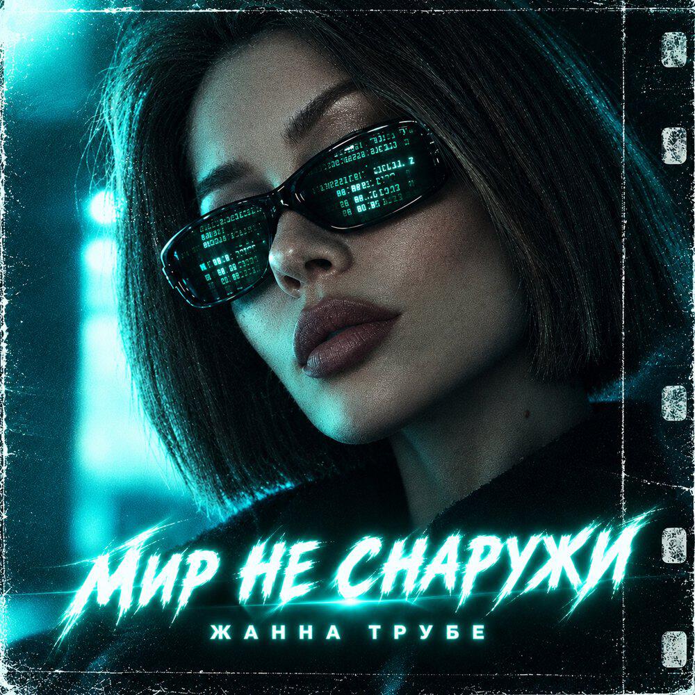 Релиз Мир не снаружи