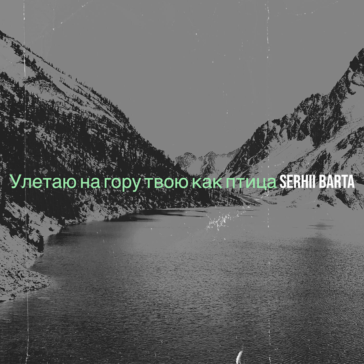 Релиз Улетаю на гору твою как птица