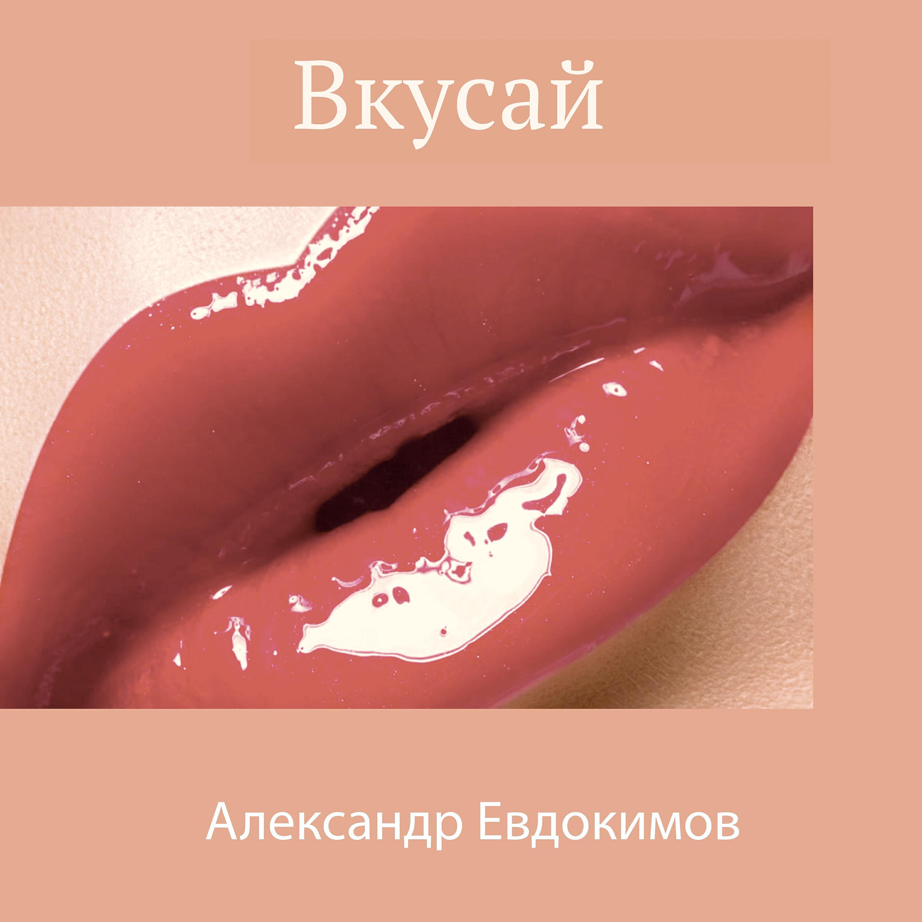 Релиз Вкусай