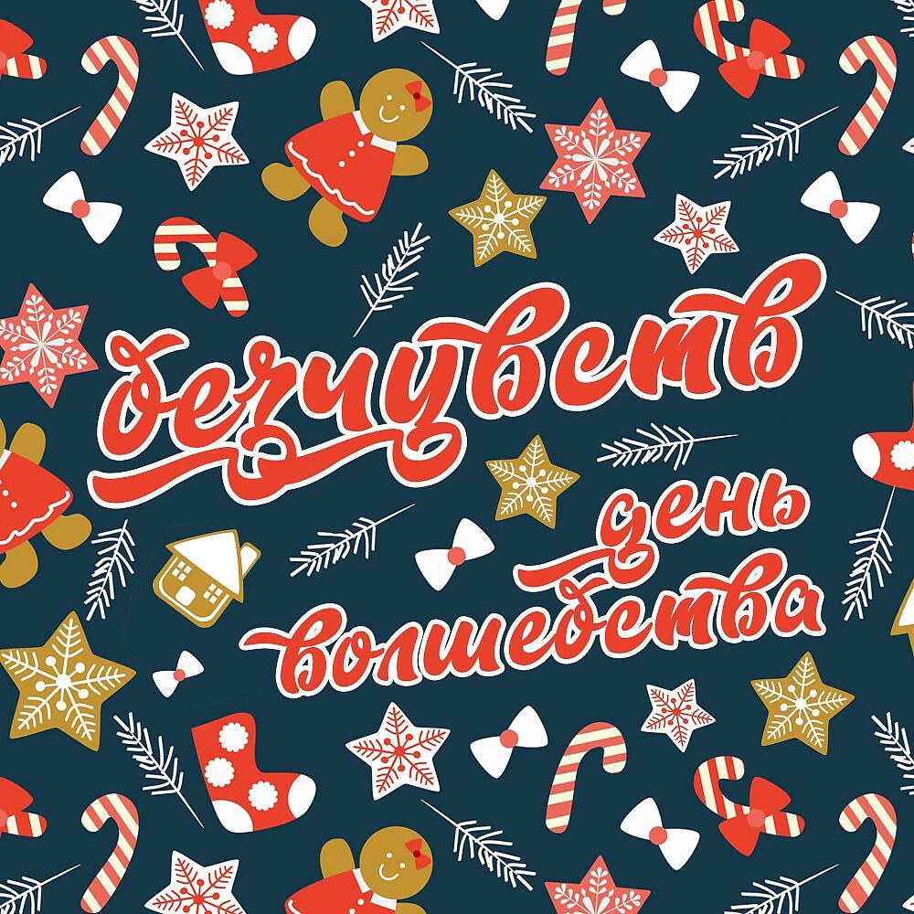 Релиз День Волшебства