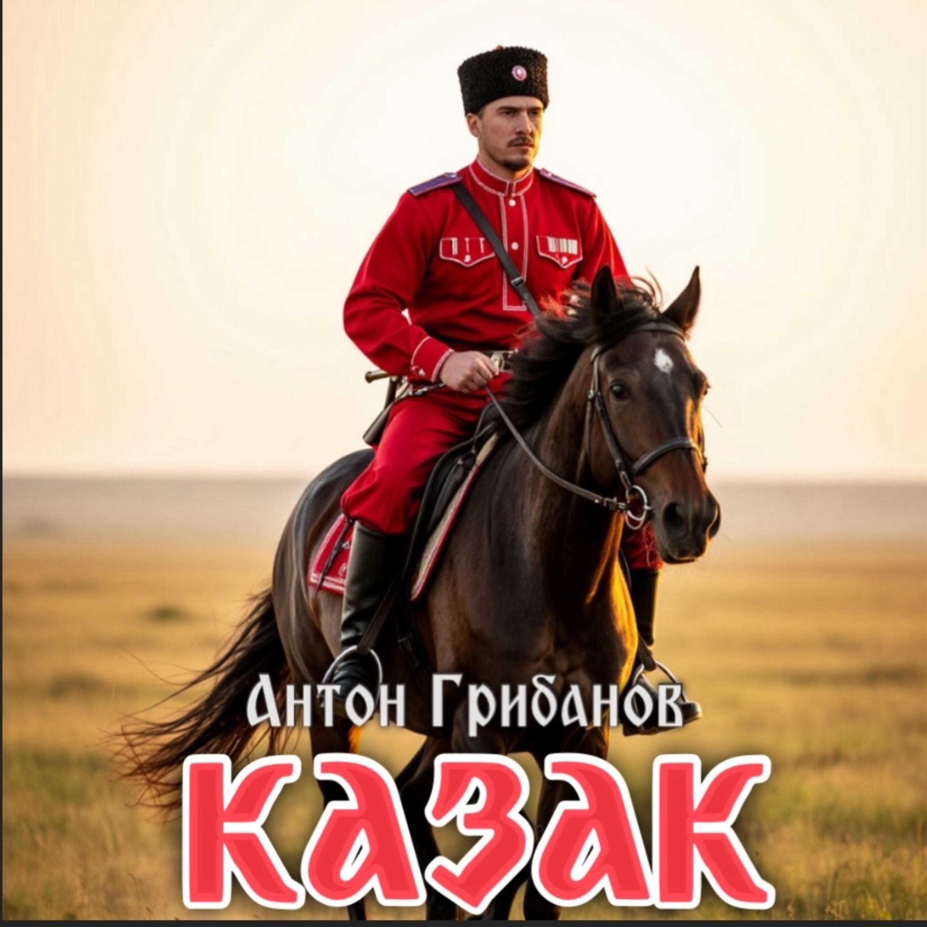 Антон Грибанов