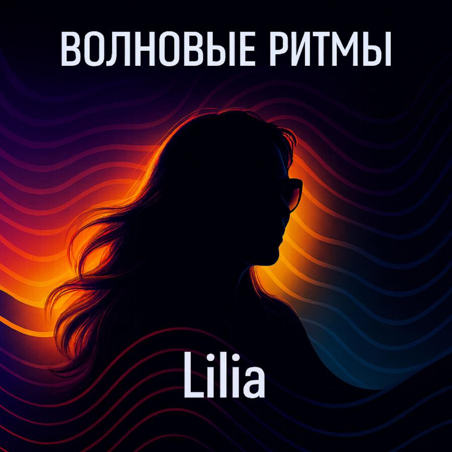 Релиз Волновые ритмы