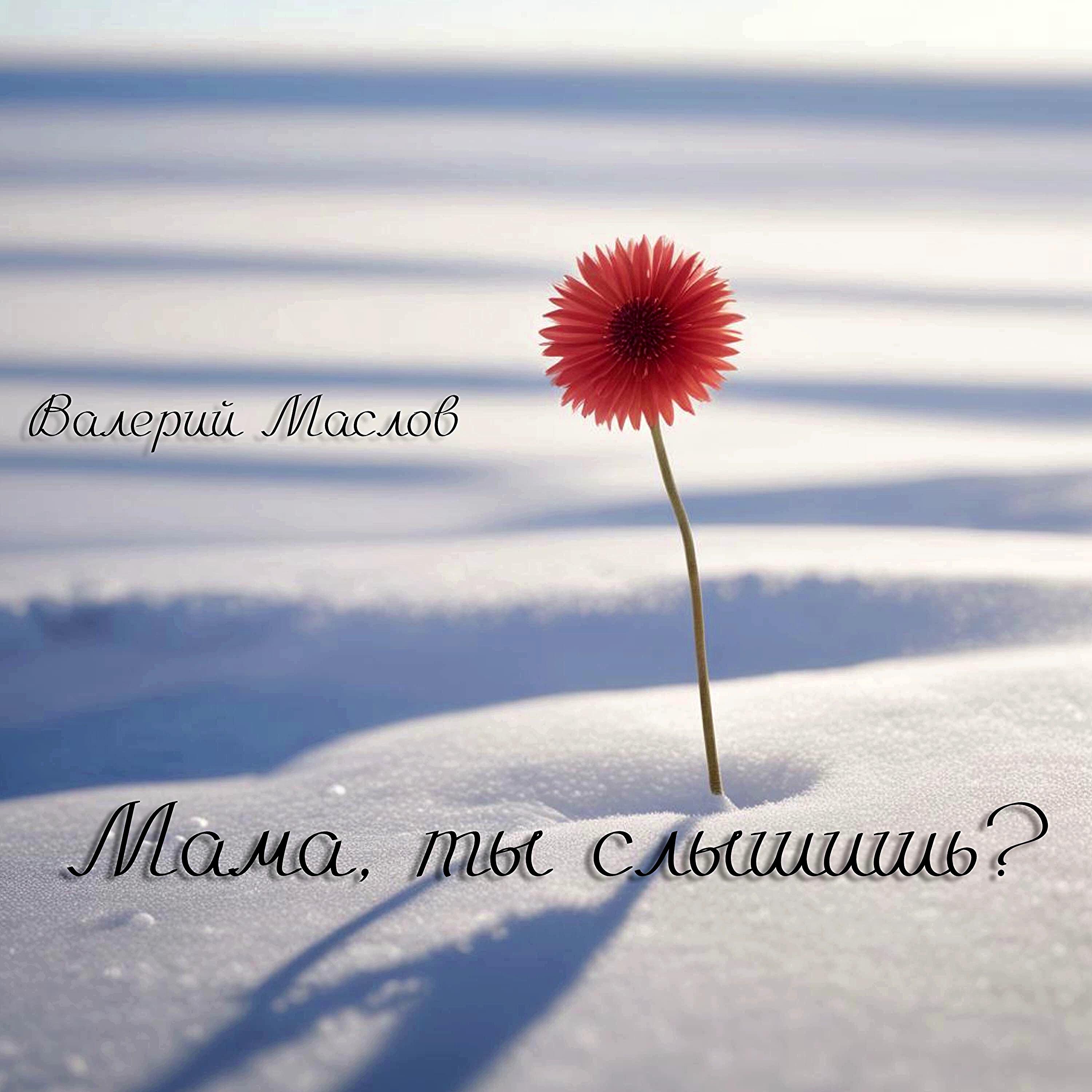 Постер альбома Мама, ты слышишь