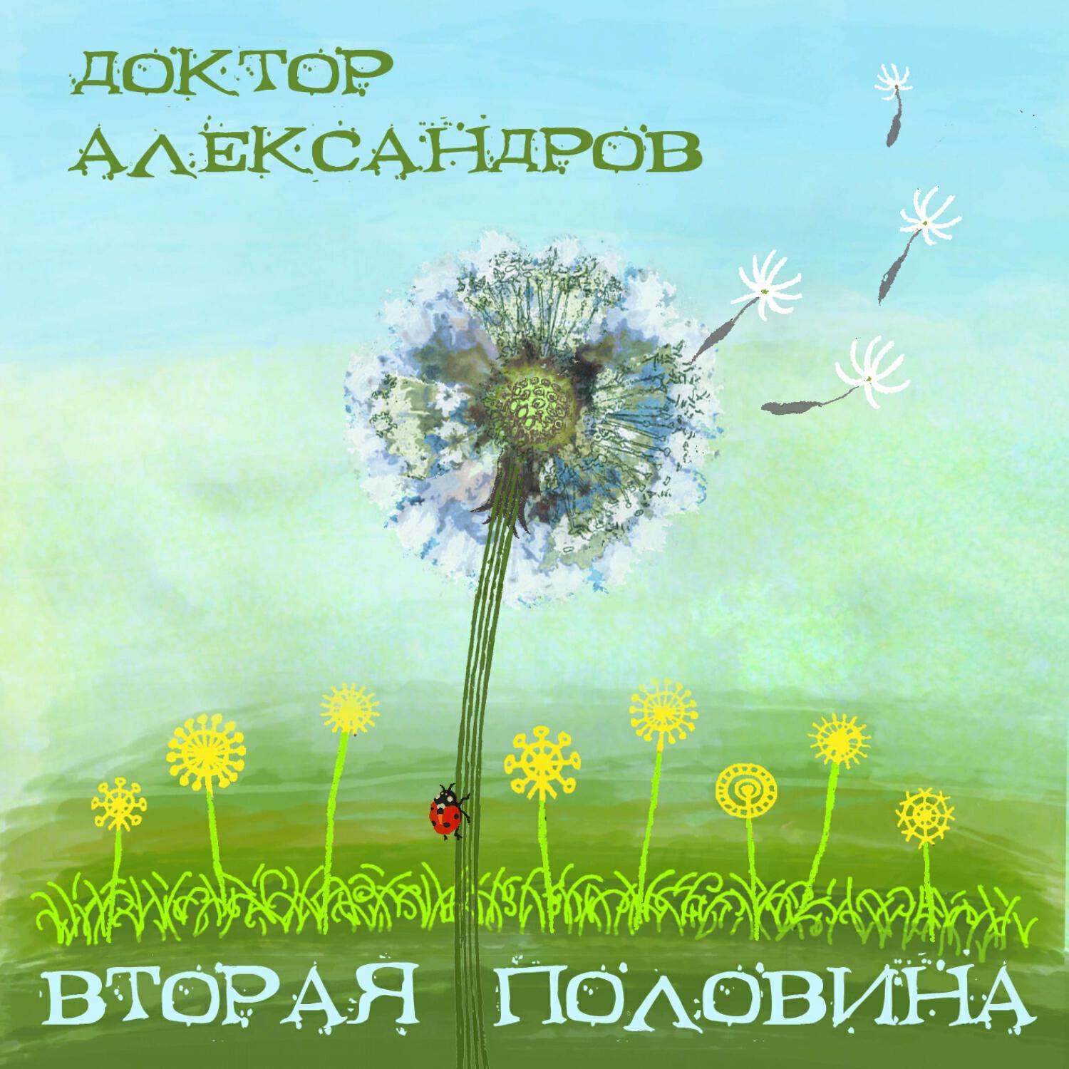 Постер альбома Вторая Половина