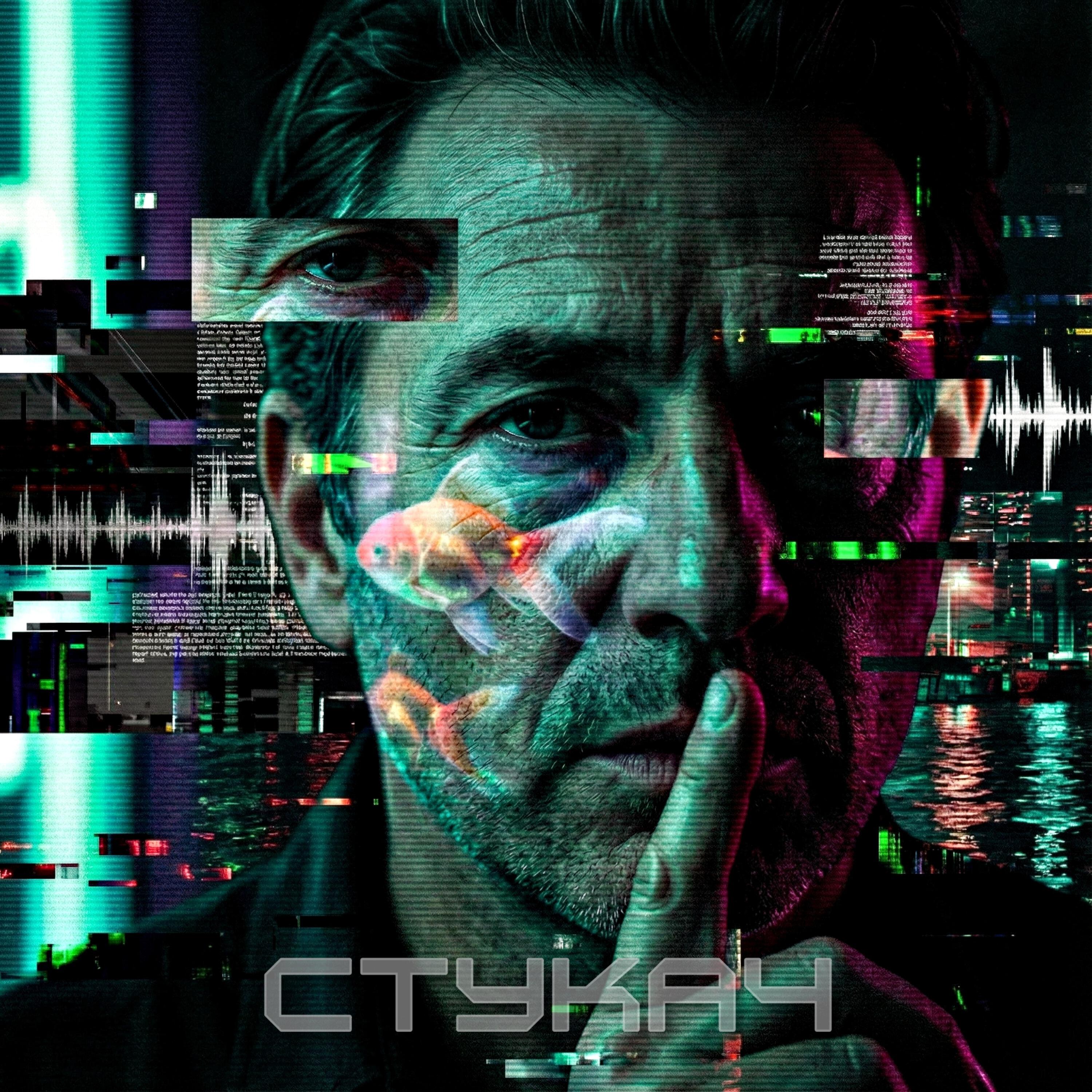 Релиз Стукач