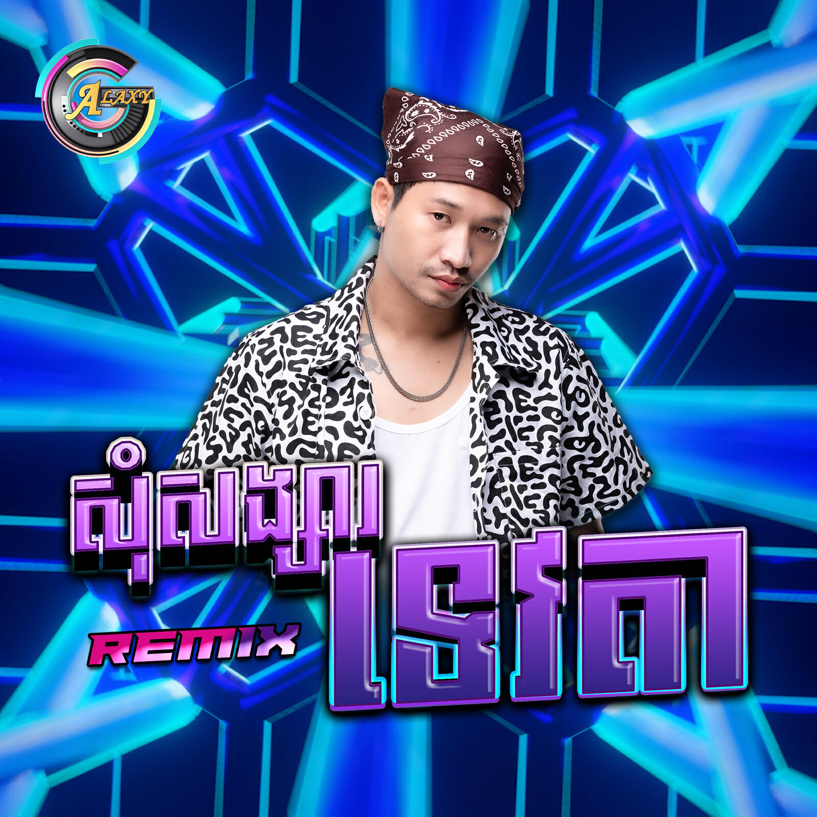 Релиз សុំសង្សារទេវតា