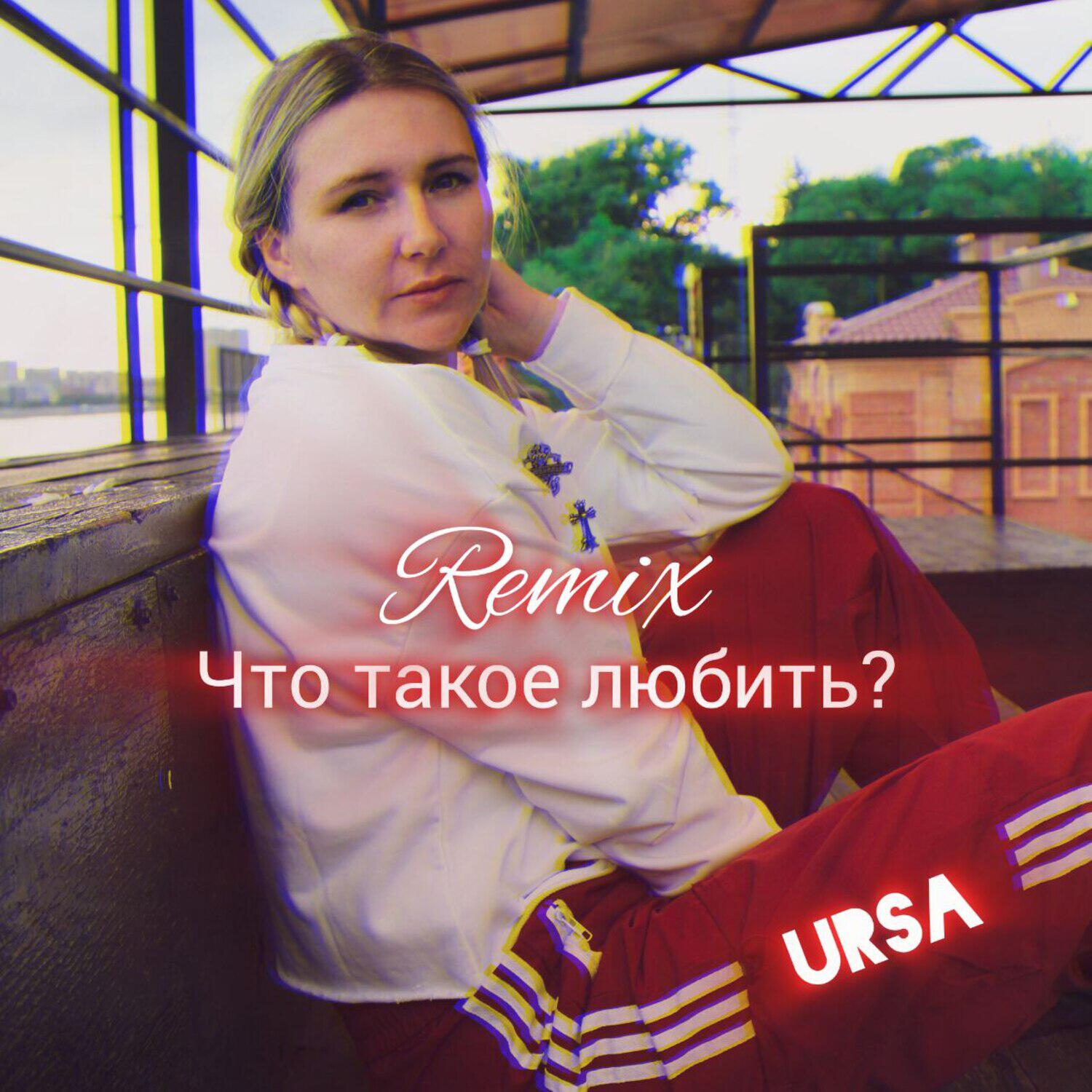 Релиз Что такое любить?