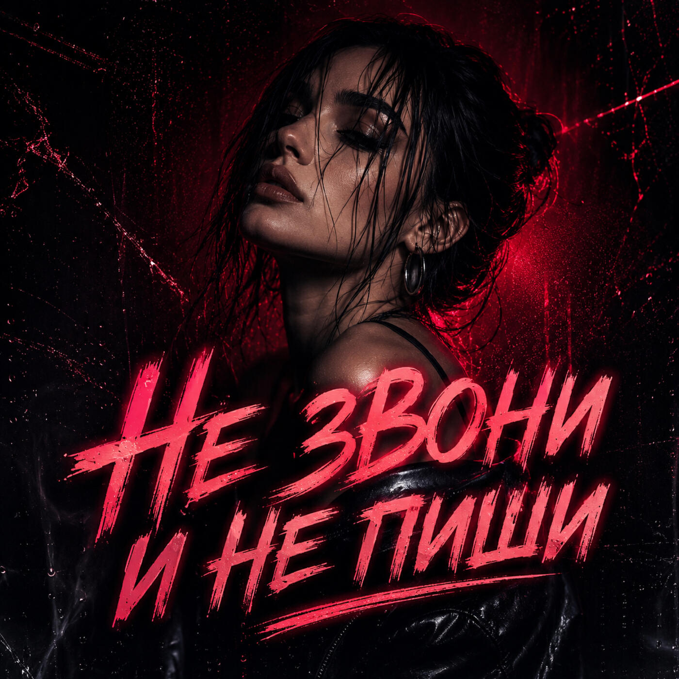 Релиз Не звони и не пиши