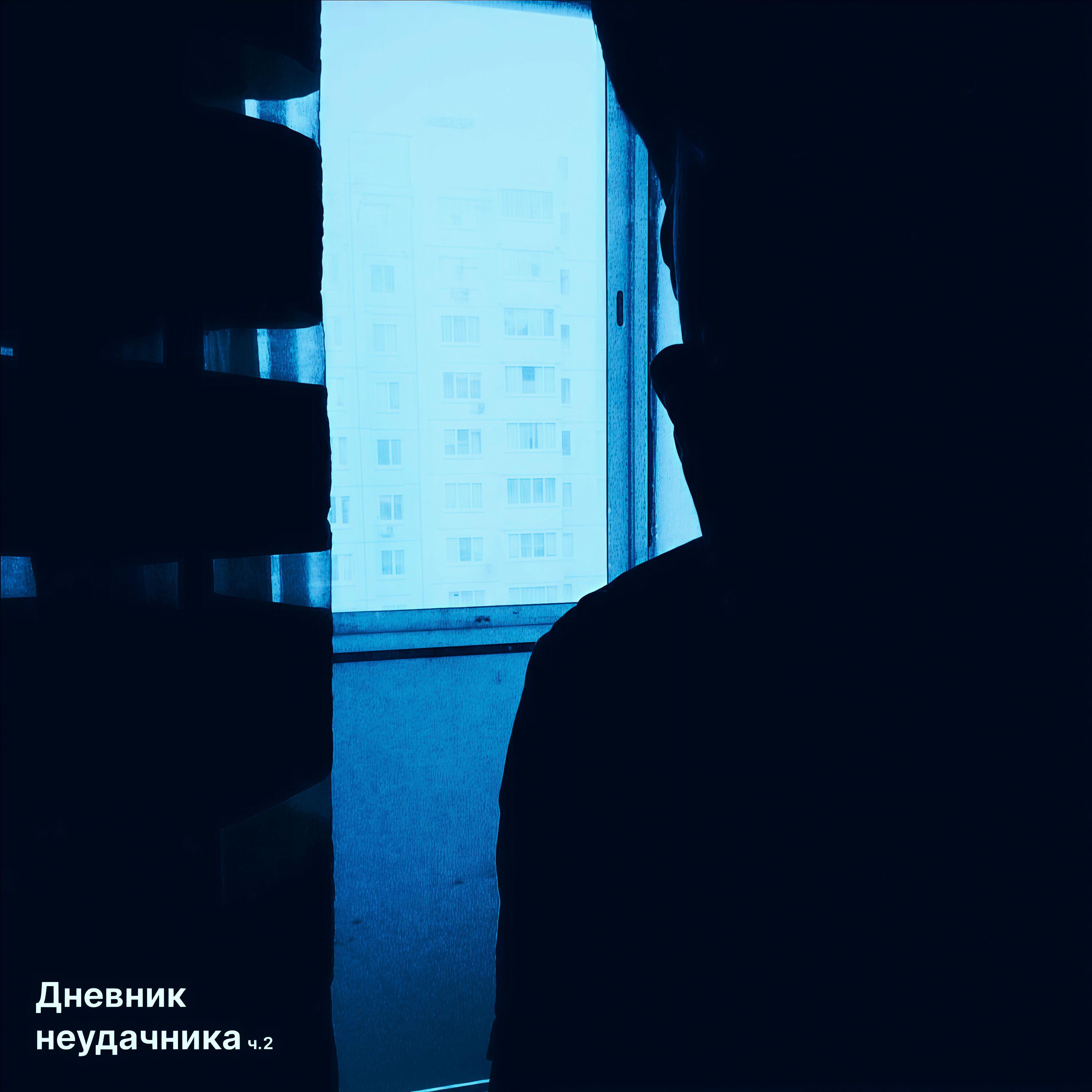 Релиз Дневник неудачника ч.2