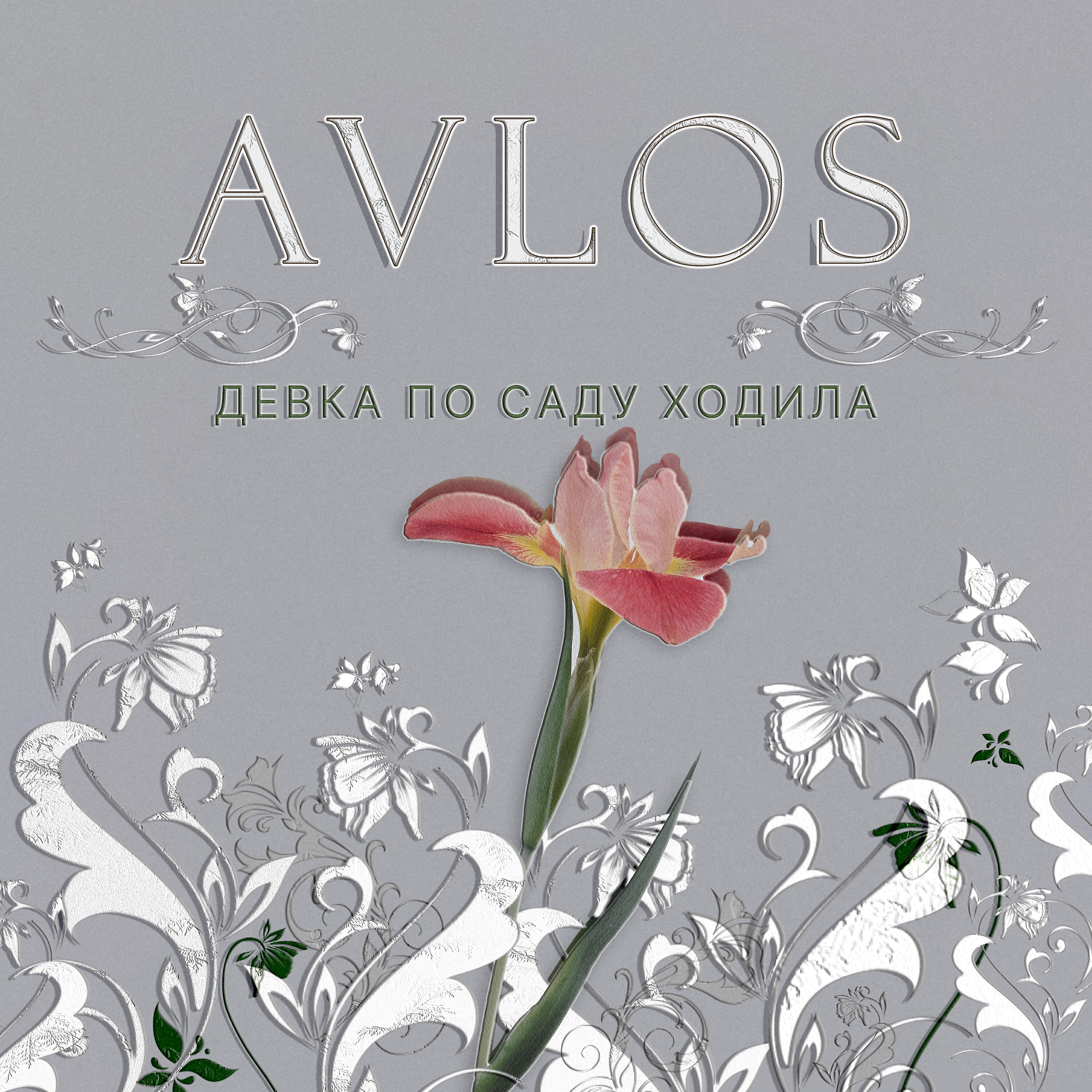Релиз Девка по саду ходила