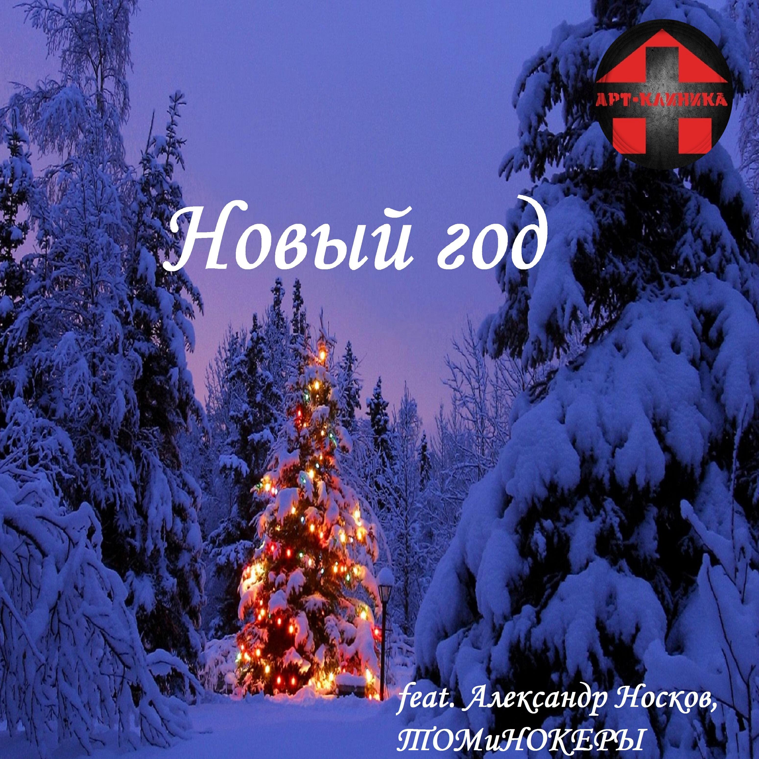 Релиз Новый год (feat. Александр Носков, Томинокеры)
