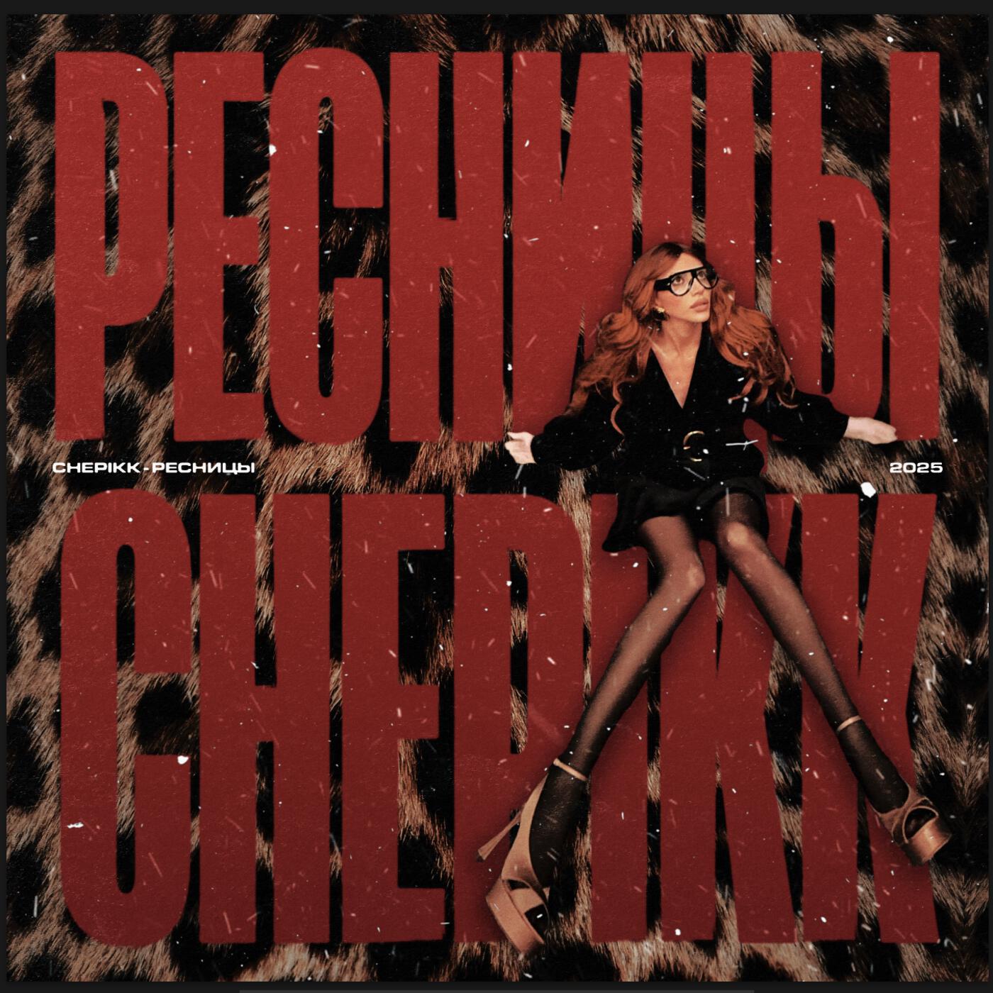 CHEPIKK - Ресницы