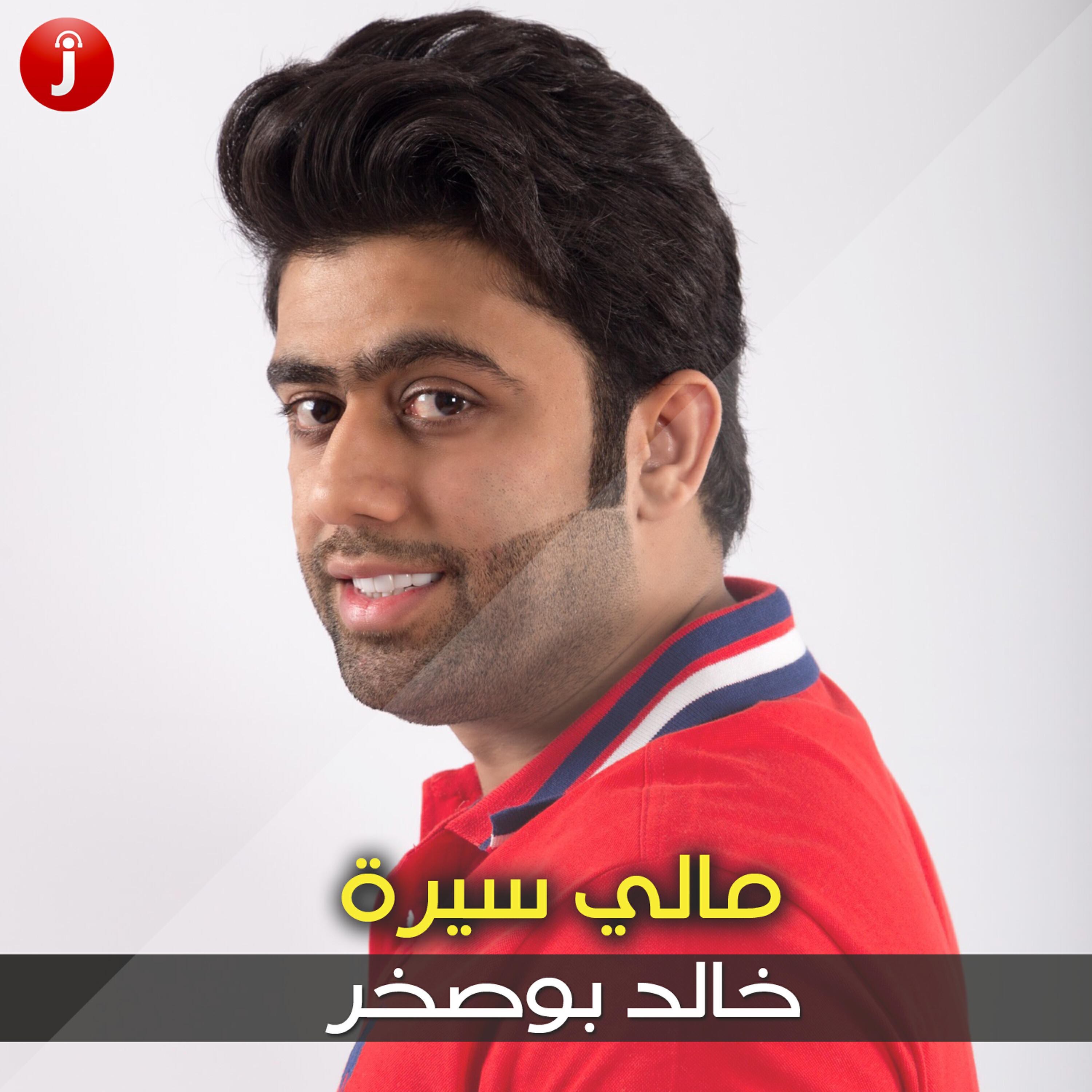 Релиз مالي سيره - Single