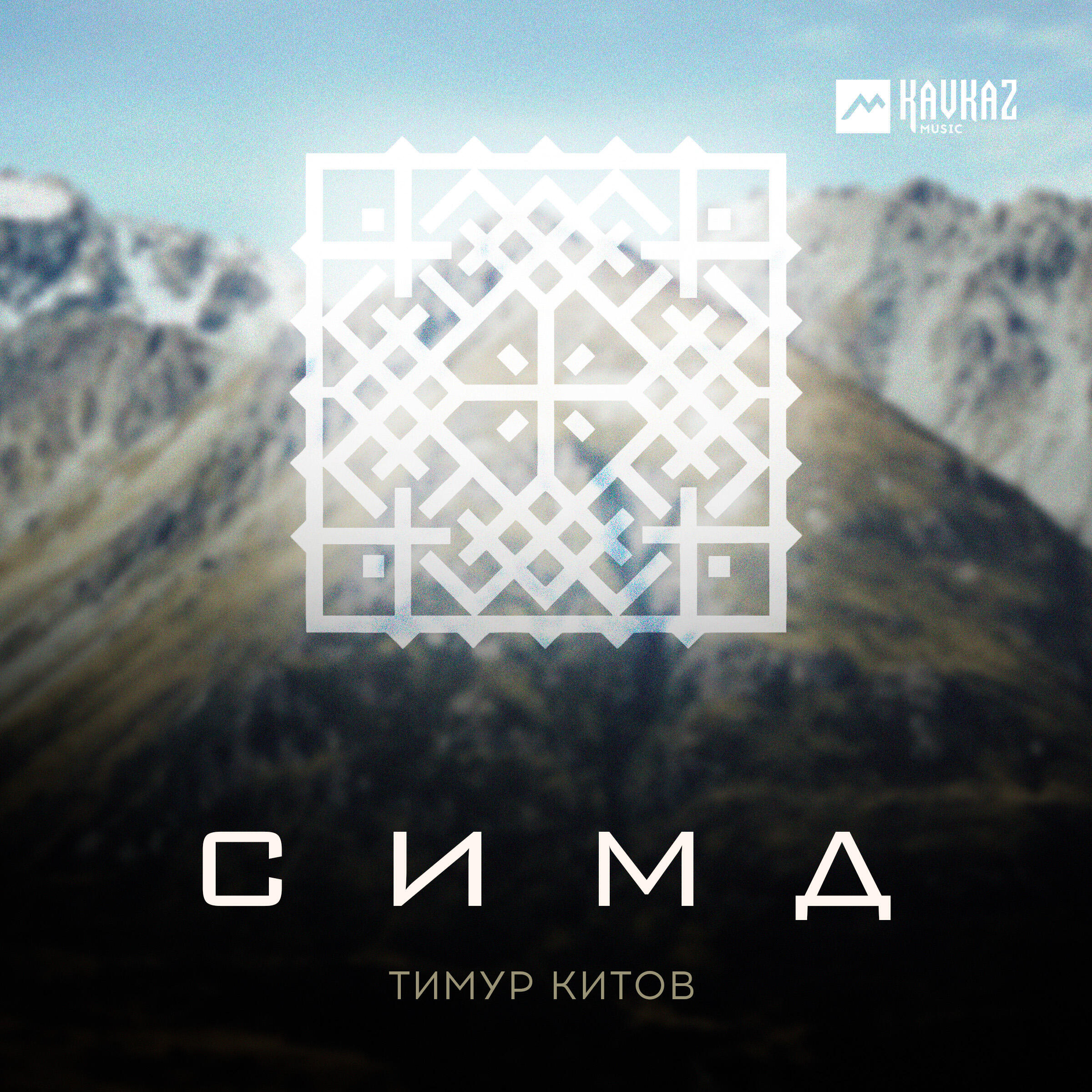 Постер альбома Симд