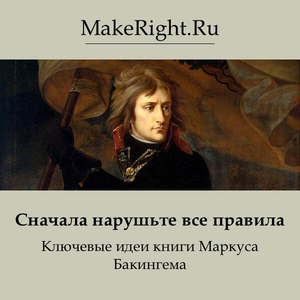 Книга Сначала нарушьте все правила