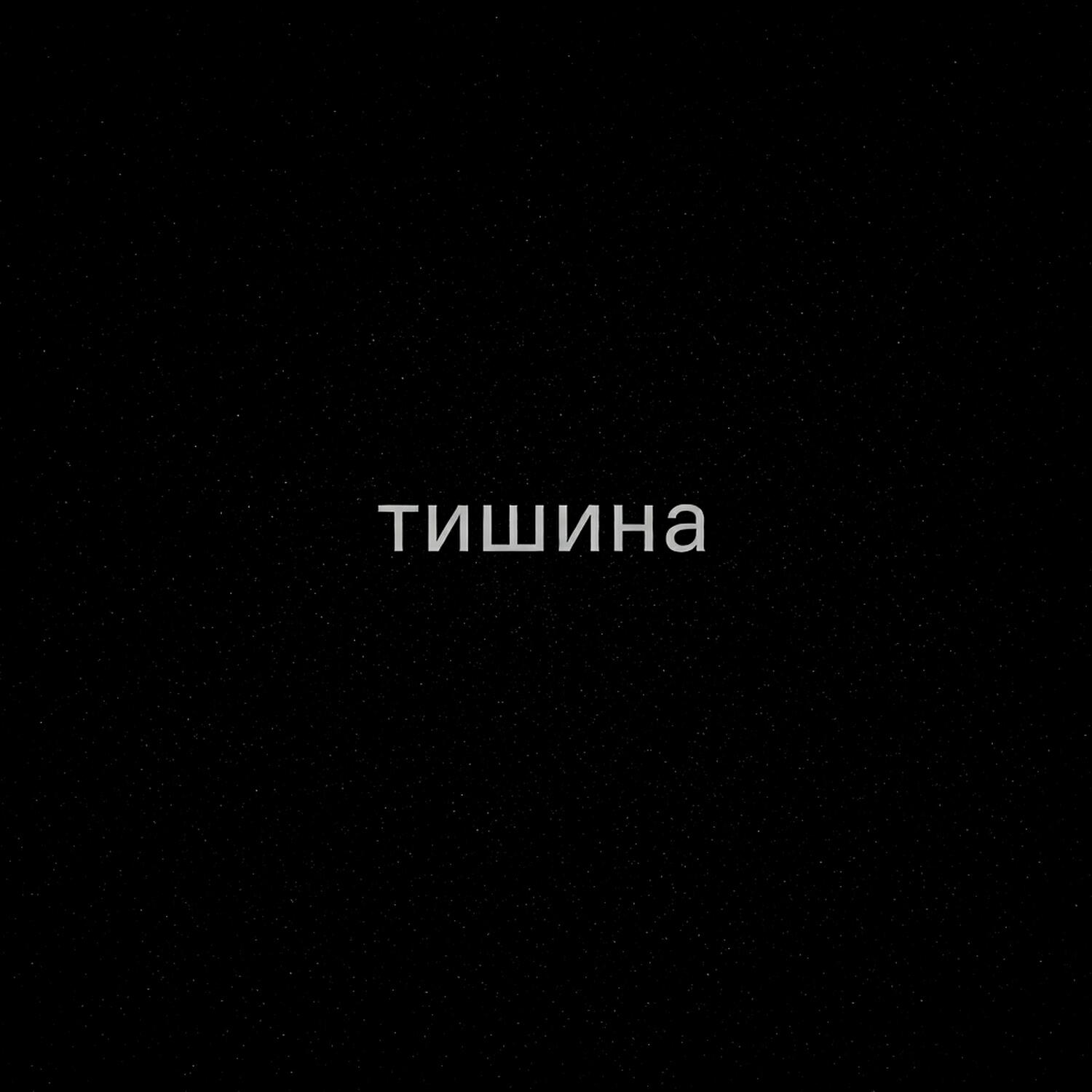Релиз Тишина