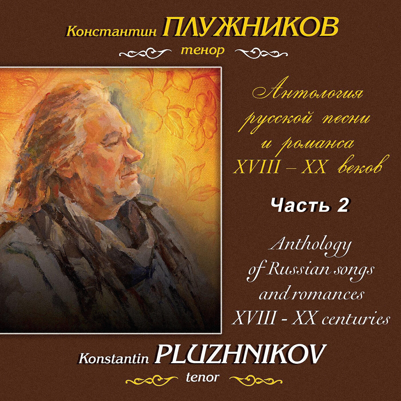Релиз Антология русской песни и романса XVIII-XX веков: Вокальная музыка XVIII века, Часть 2