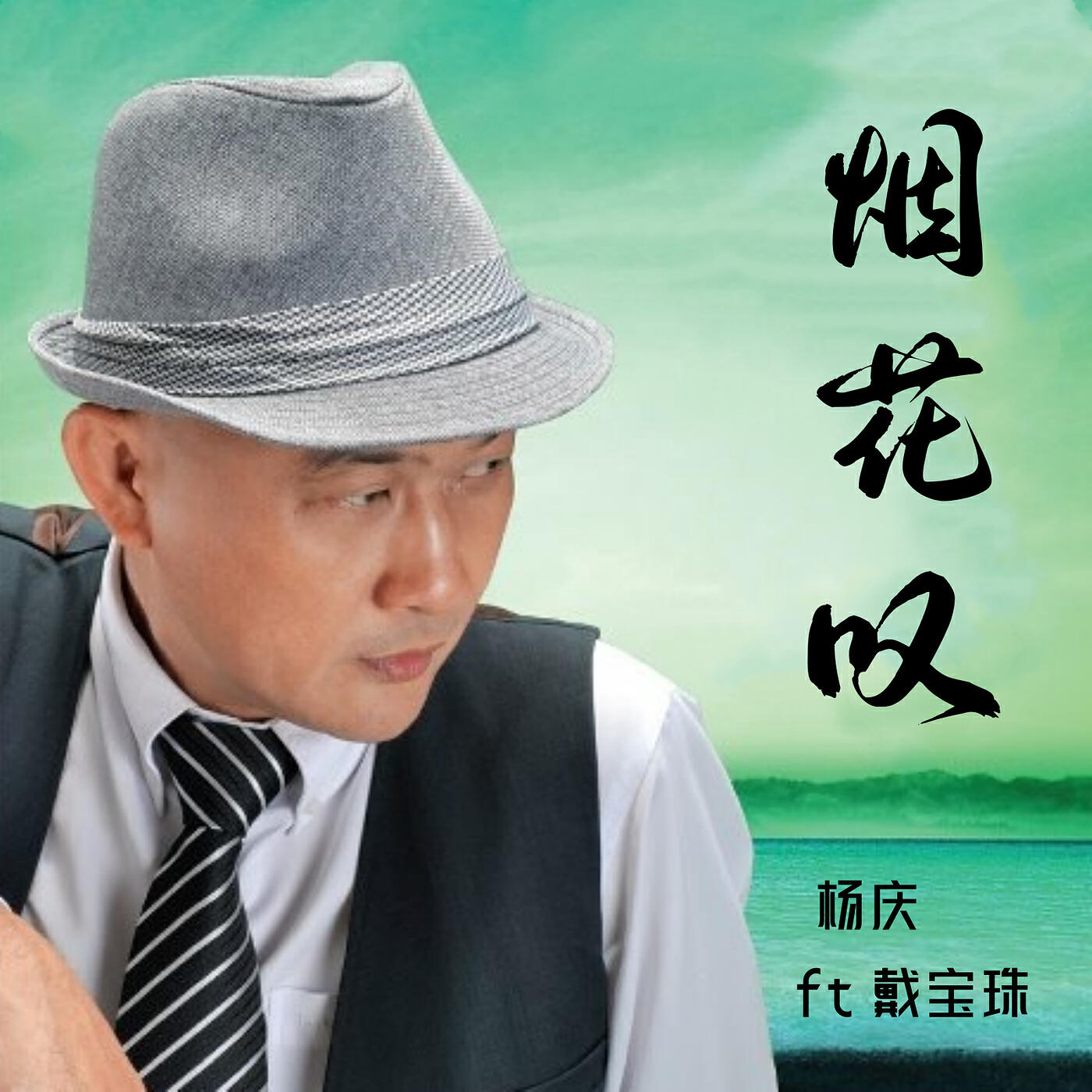 Релиз 烟花叹