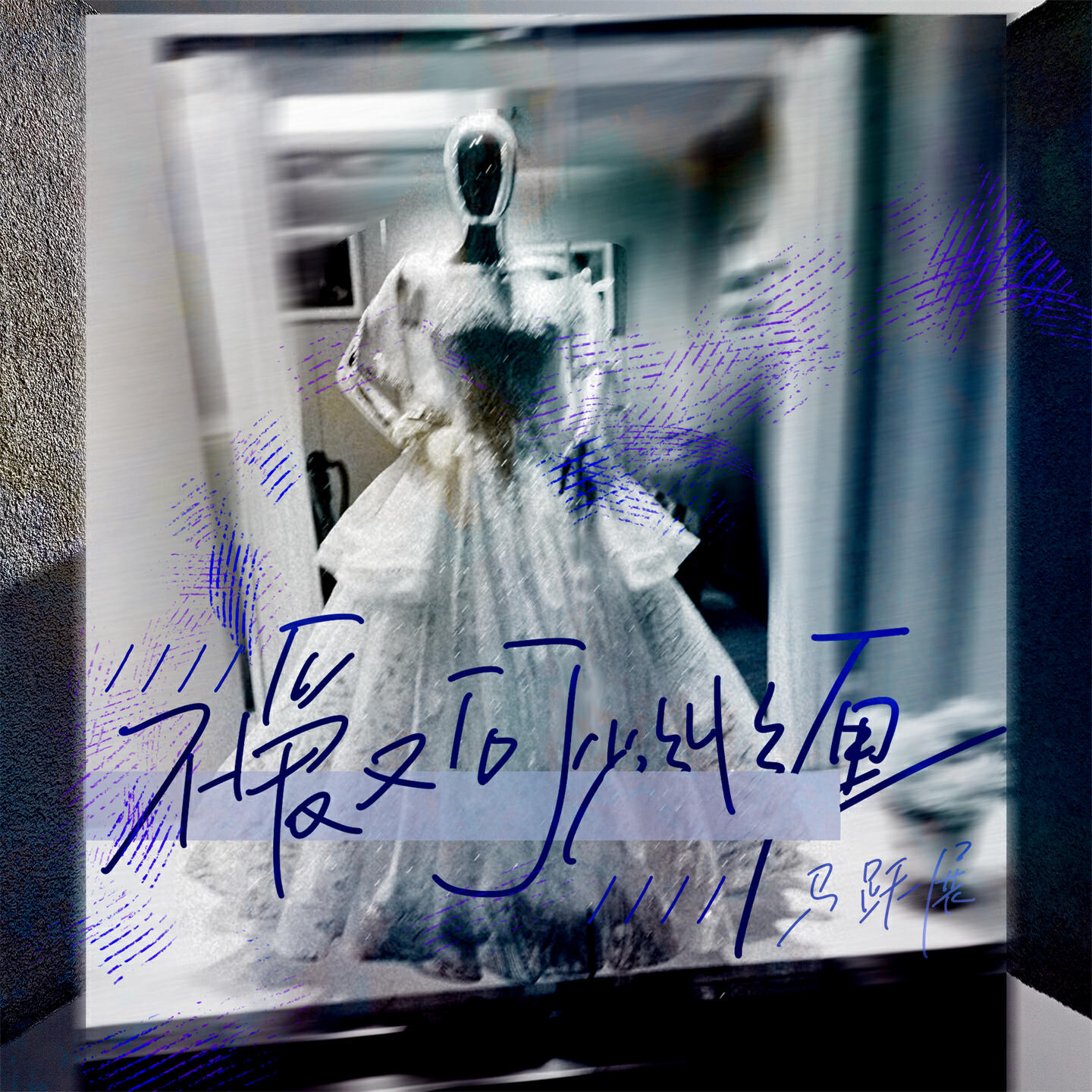 Релиз 不爱又何必纠缠