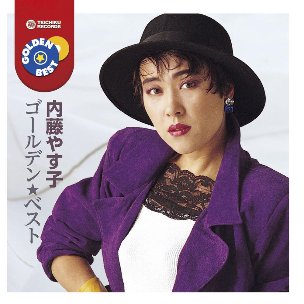 Релиз 内藤やす子 ゴールデン★ベスト