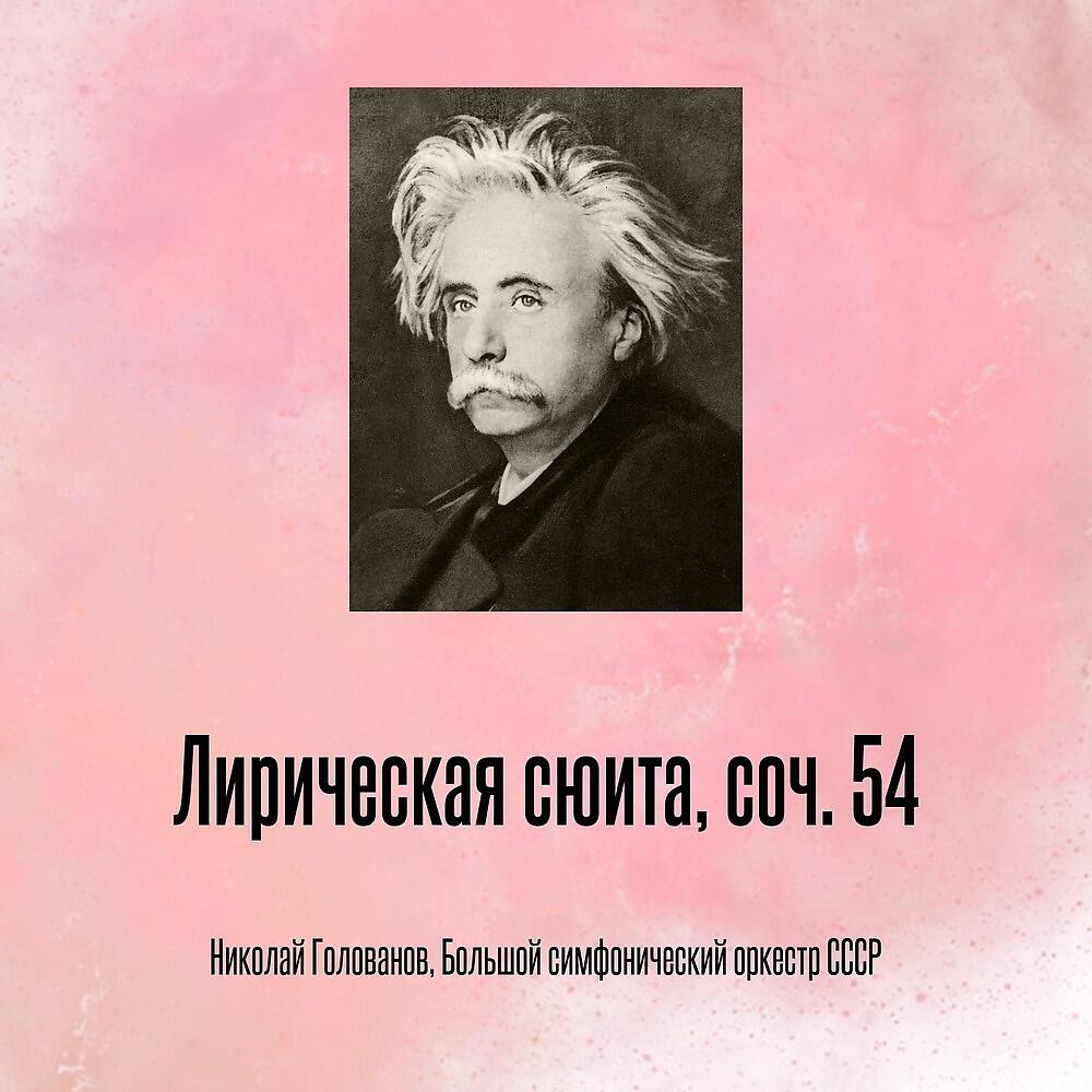 Релиз Лирическая сюита, соч. 54