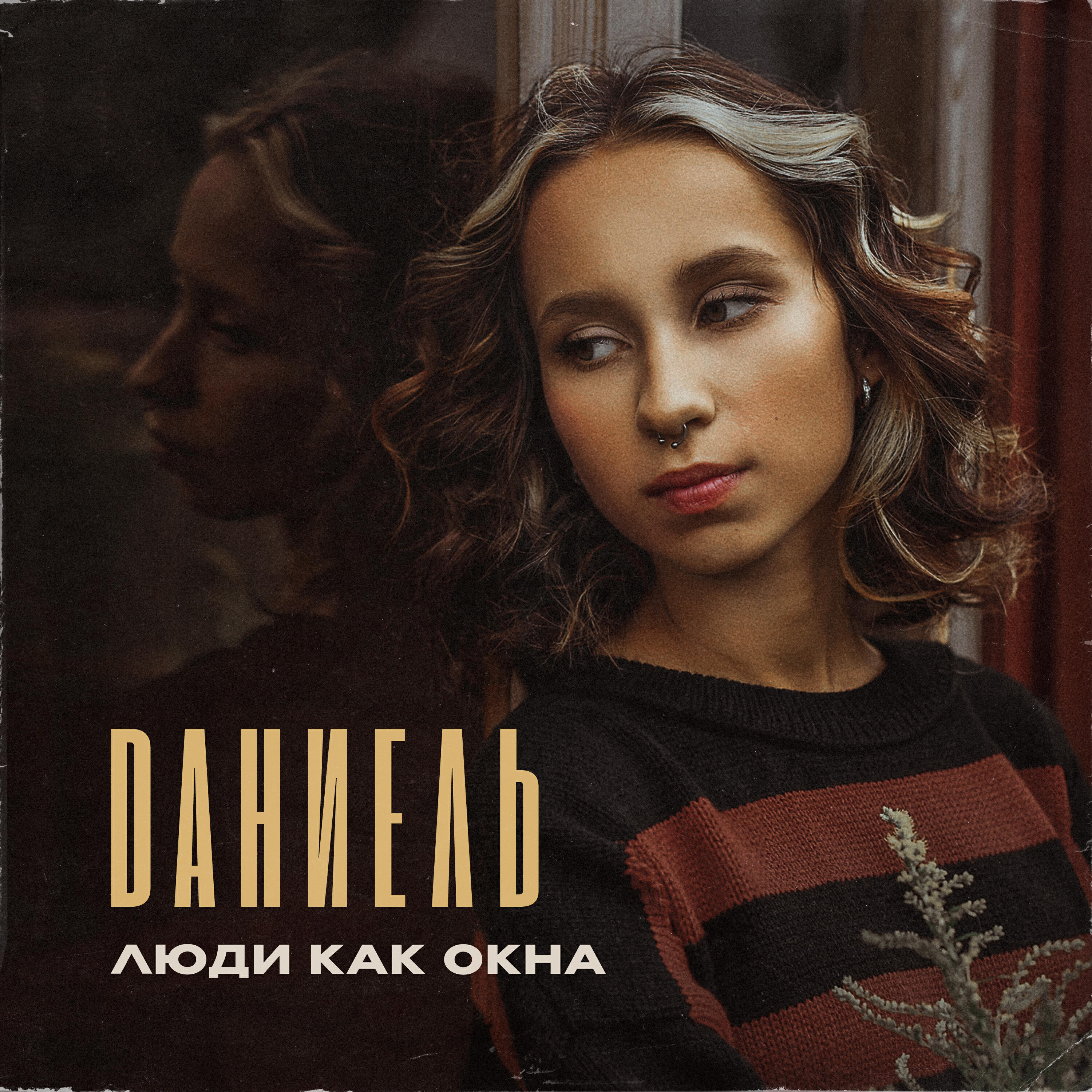 Релиз Люди как окна