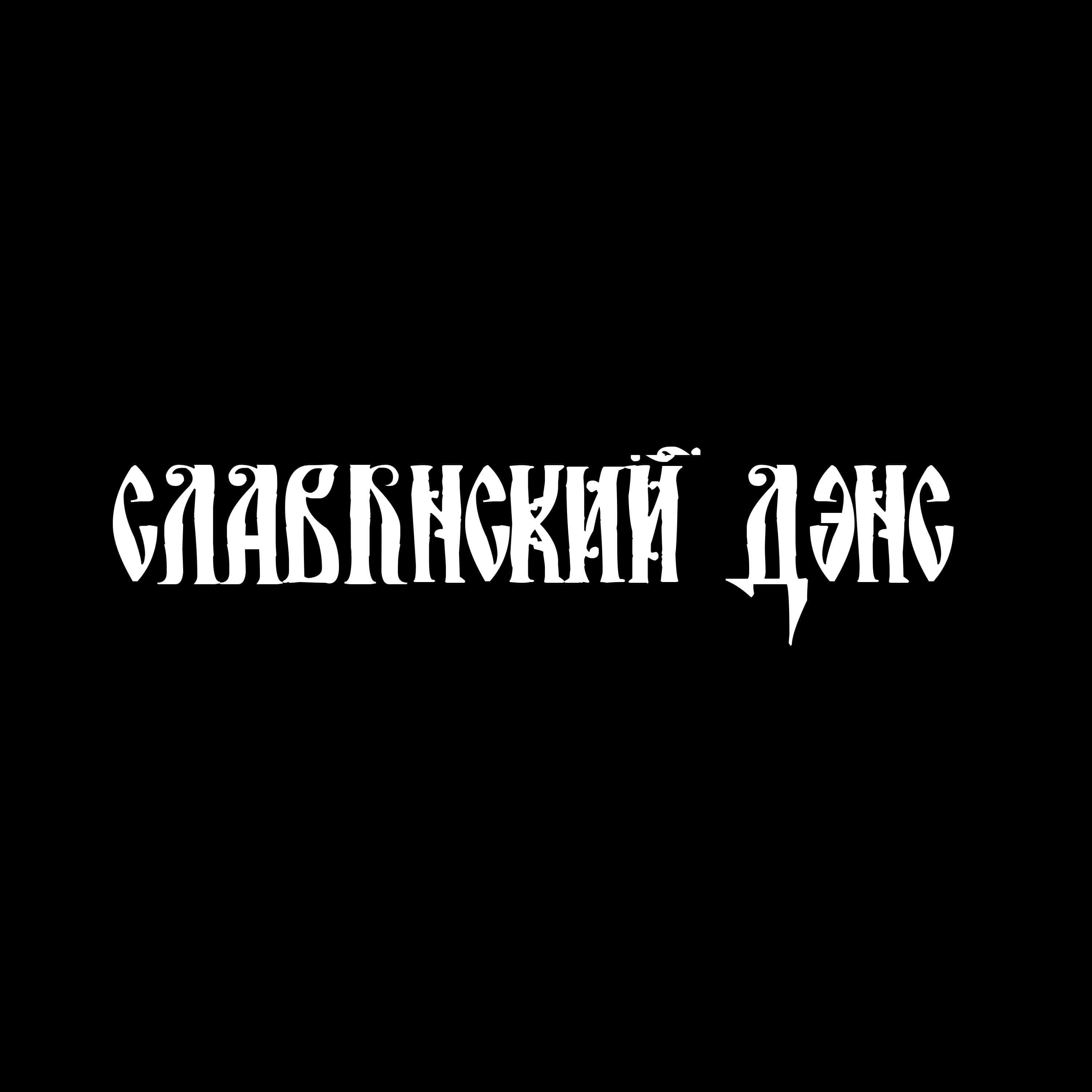 Релиз Славянский Дэнс