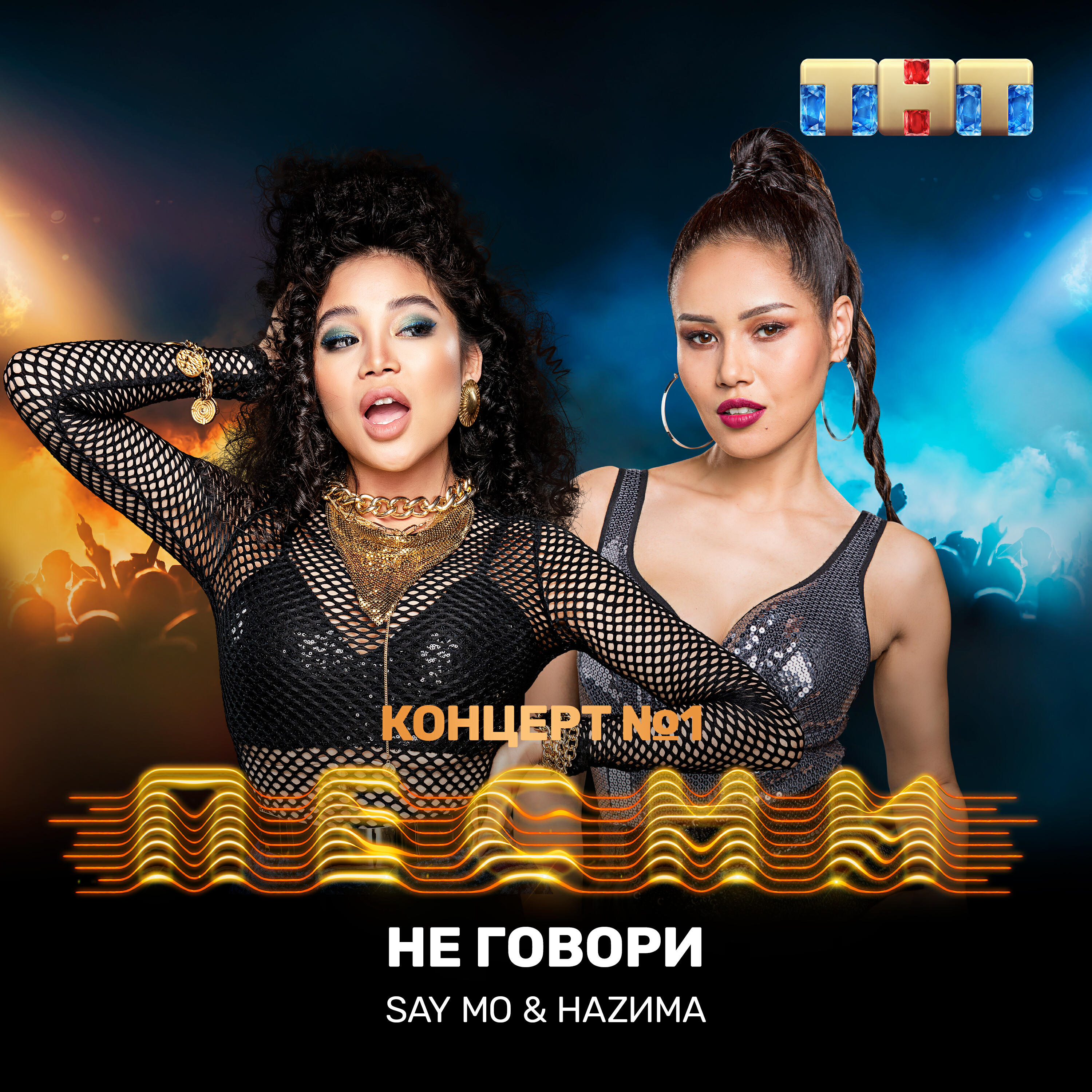 Релиз Не говори