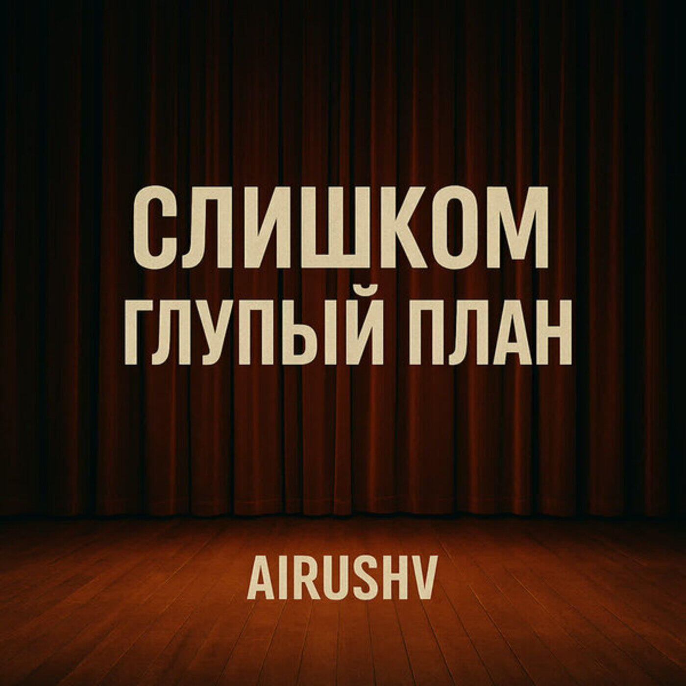 Релиз Слишком глупый план