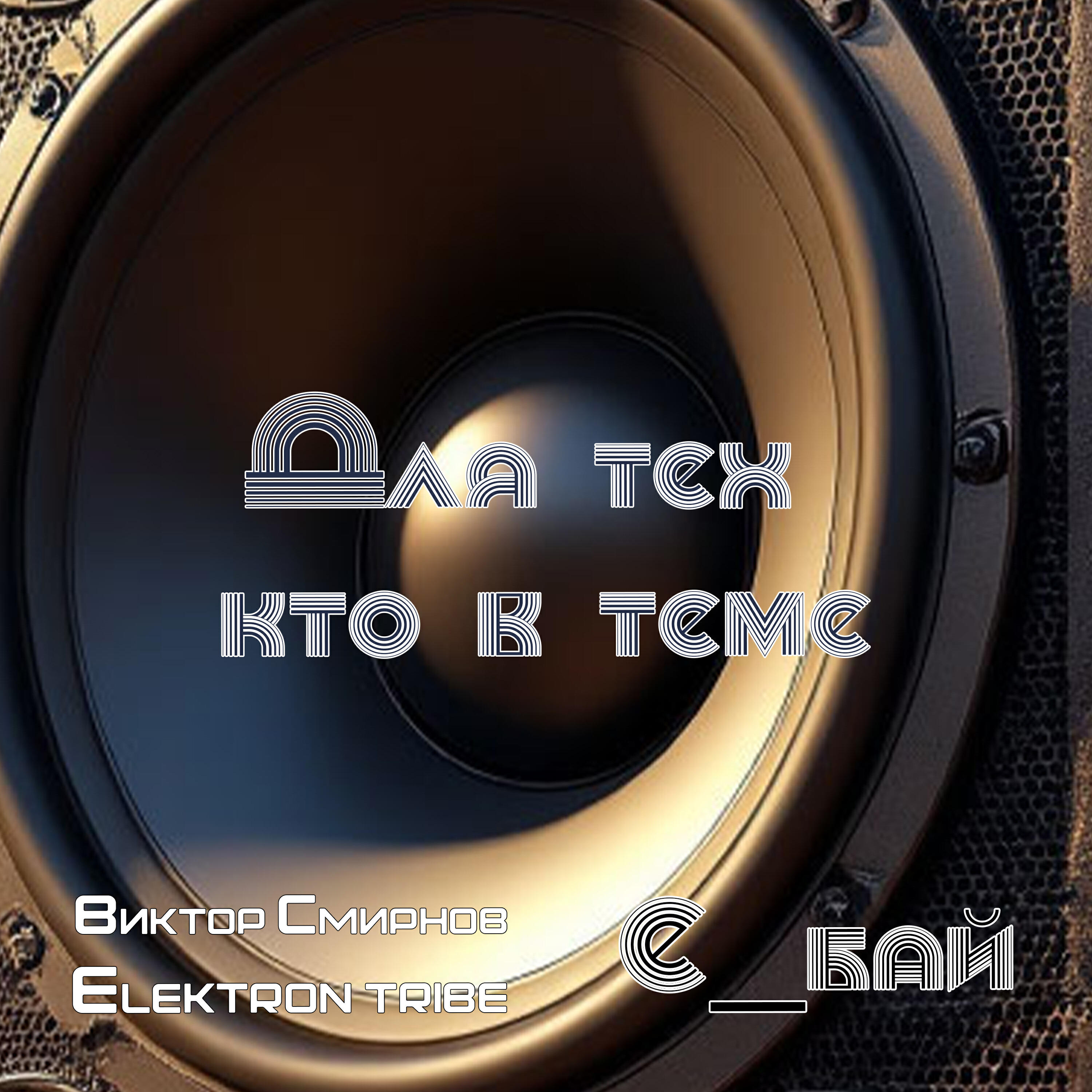 Релиз Для тех кто в теме