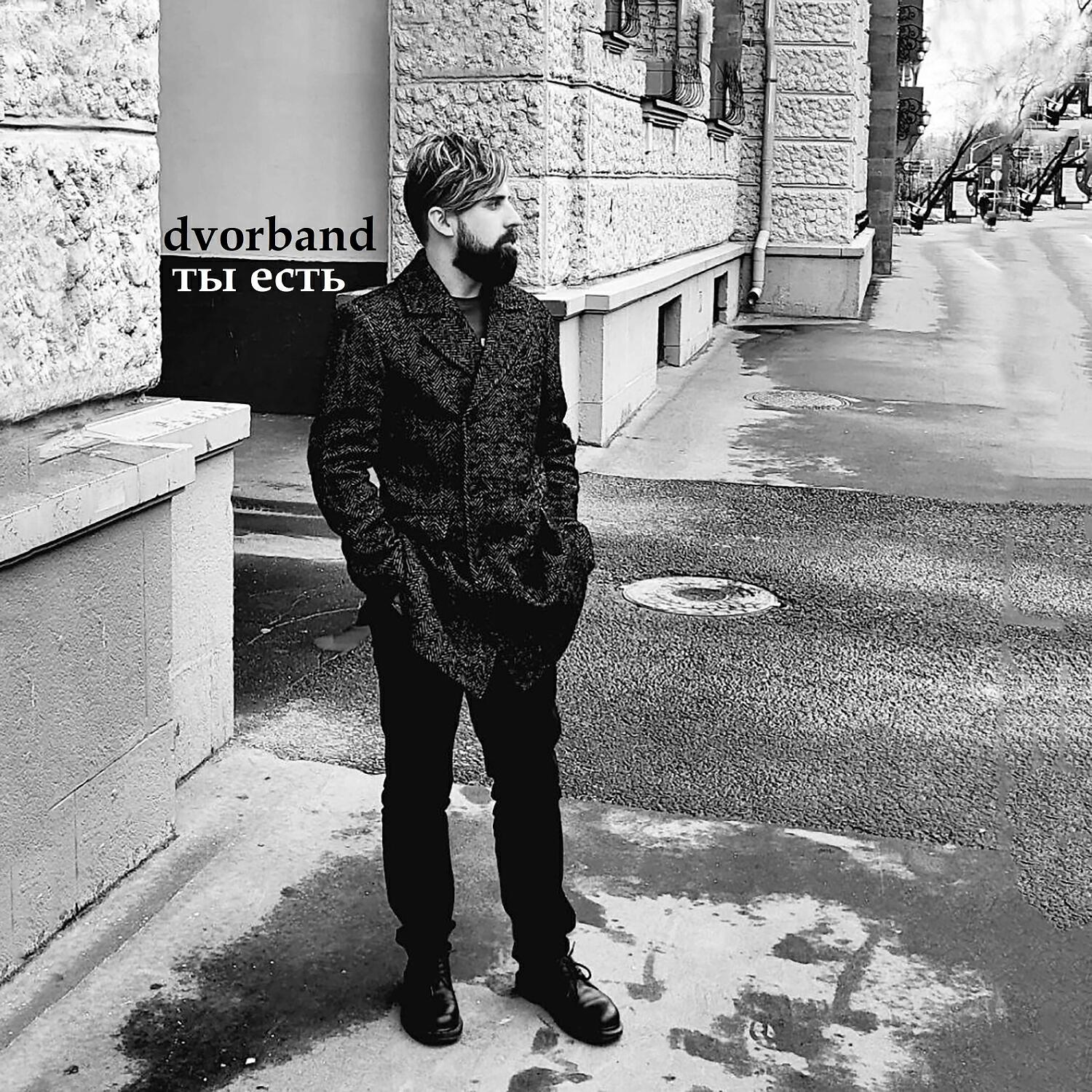 Релиз Ты есть
