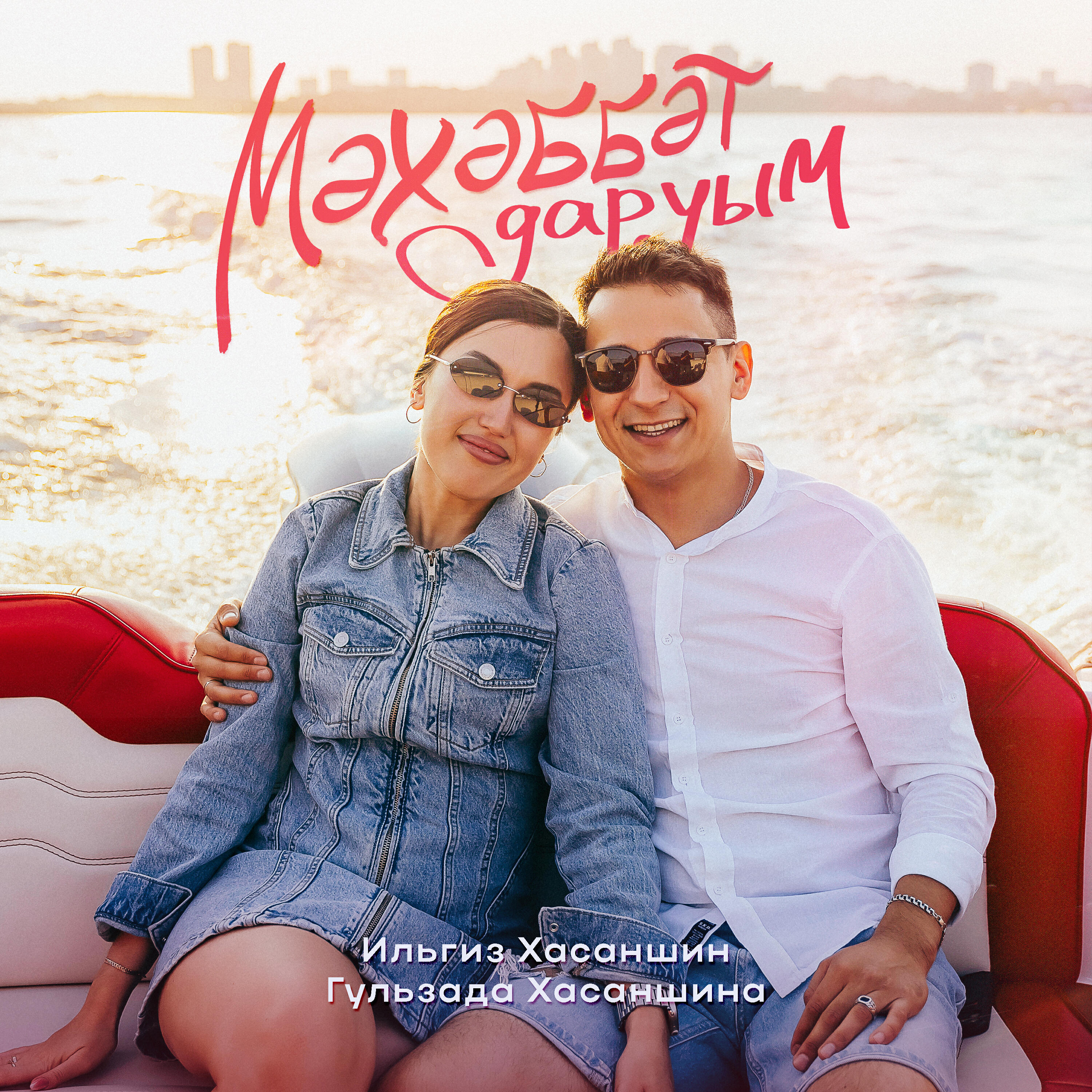 Релиз Мэхэббэт даруым