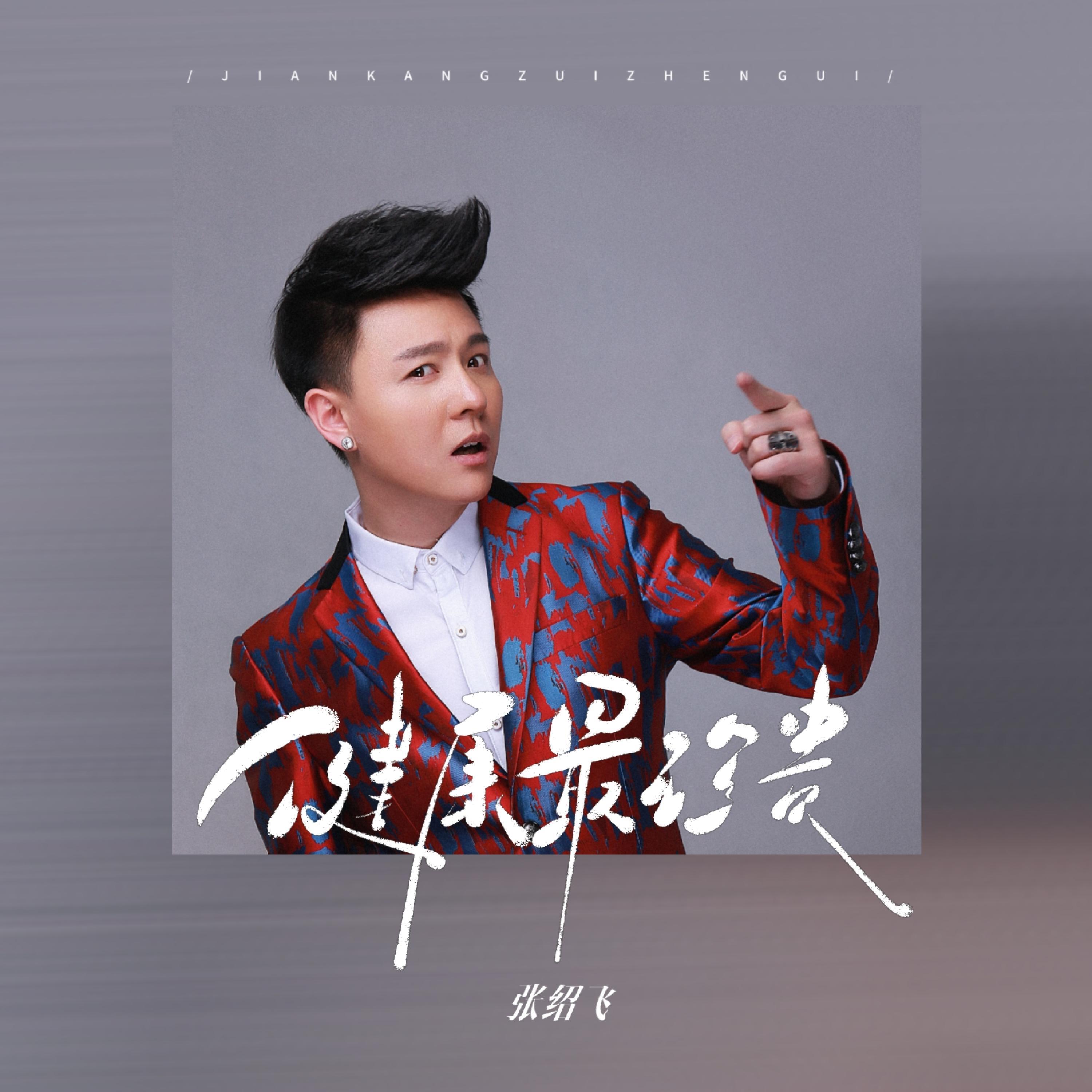 Релиз 健康最珍贵