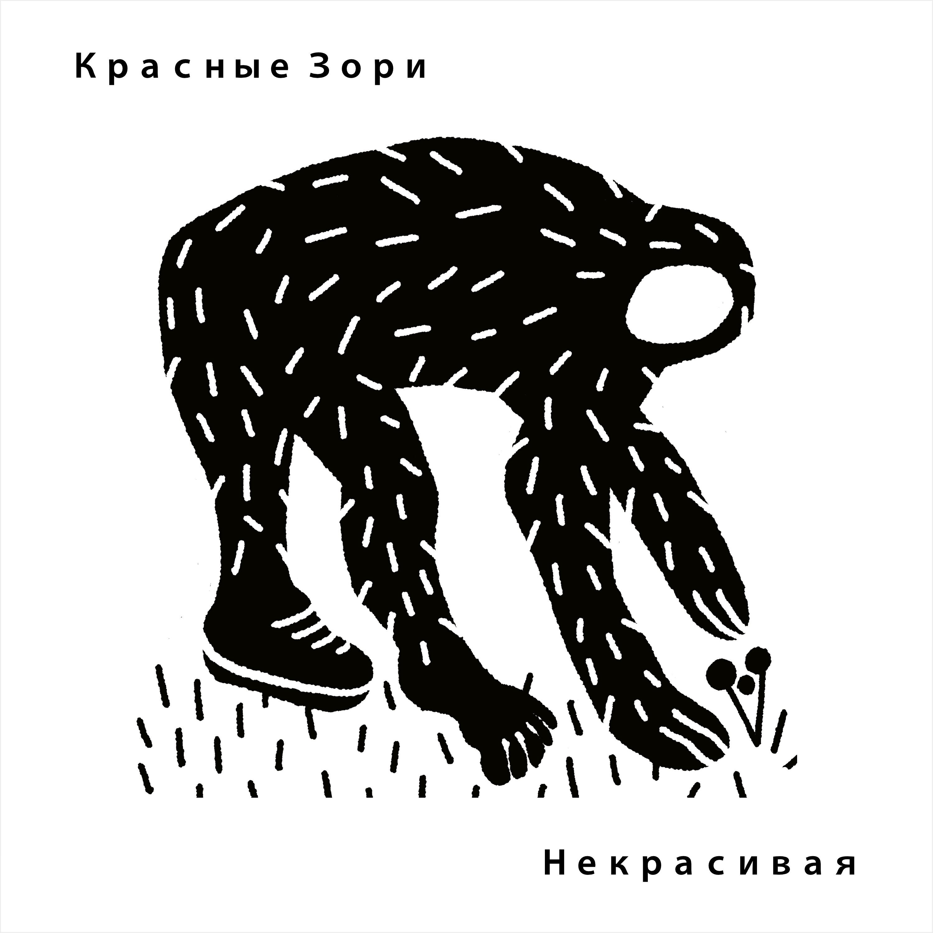 Релиз Некрасивая
