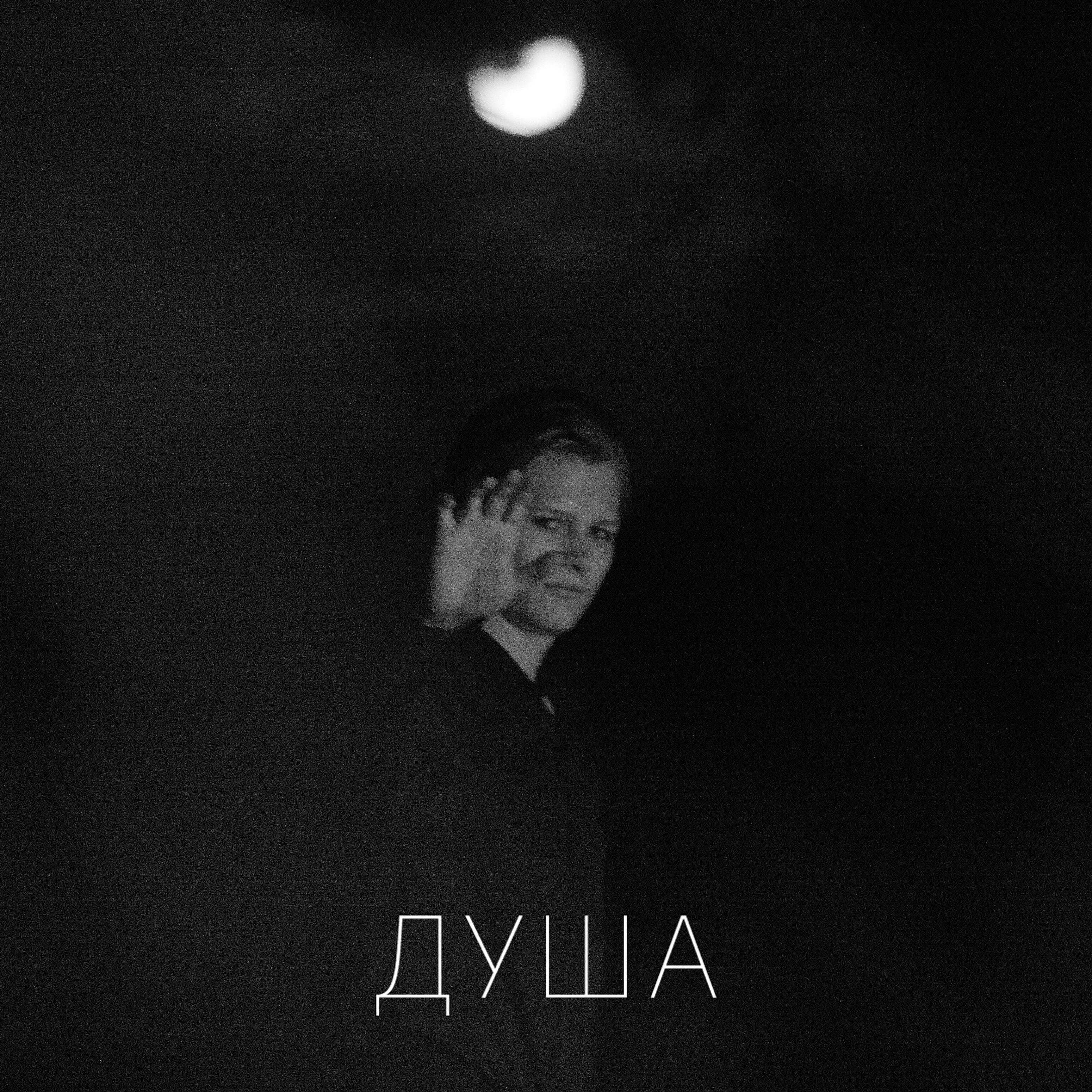 Релиз Душа