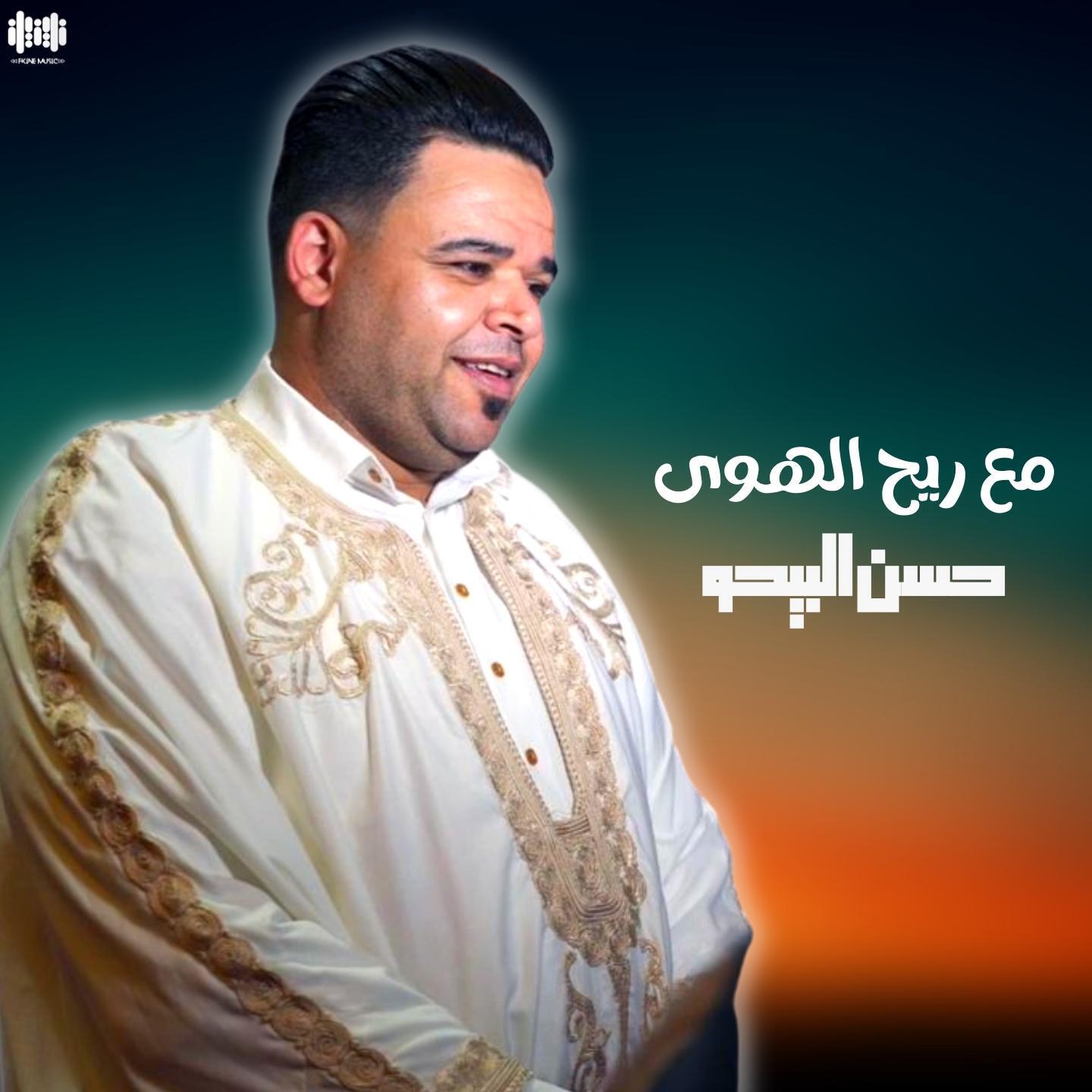 Релиз مع ريح الهوى