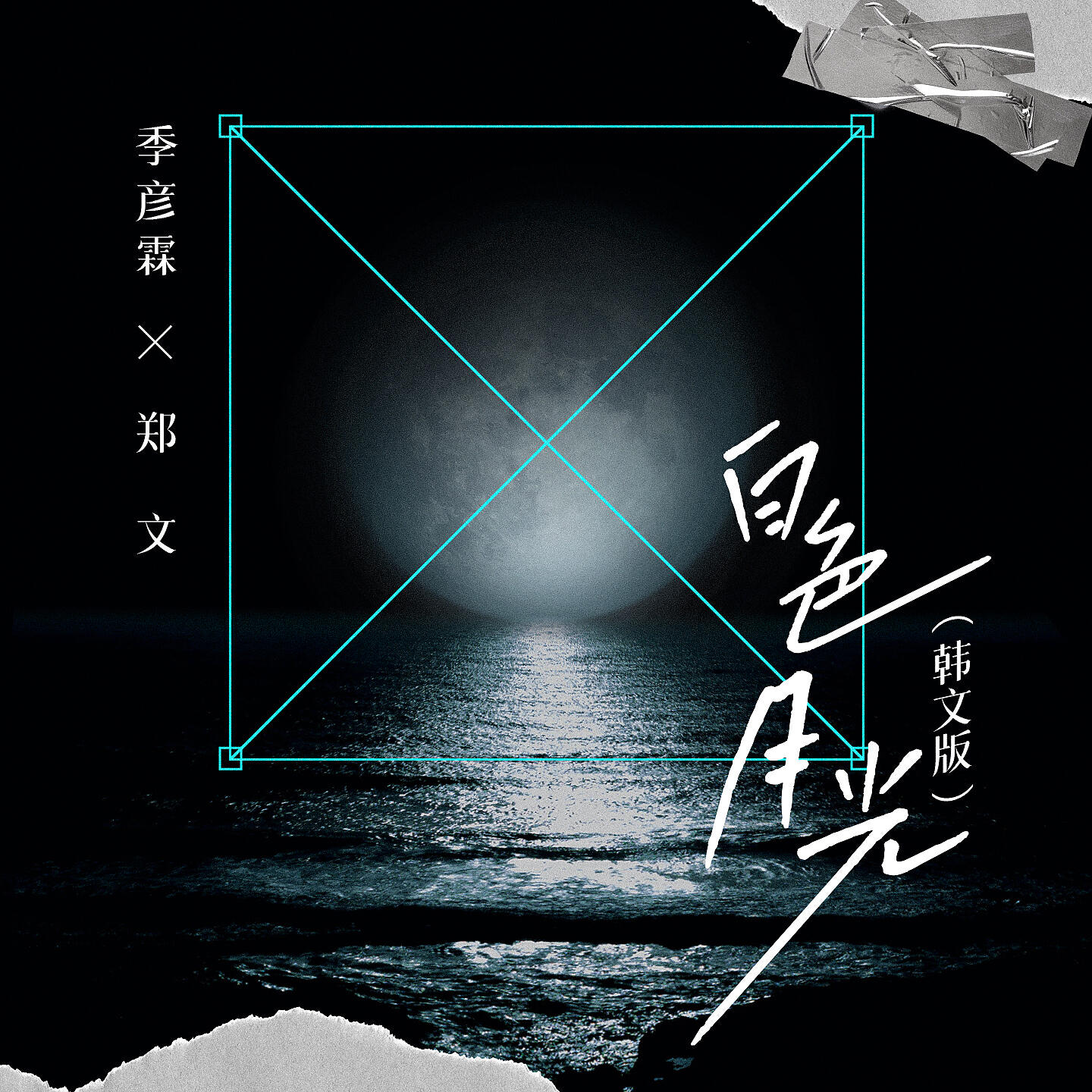 Релиз 白色月光