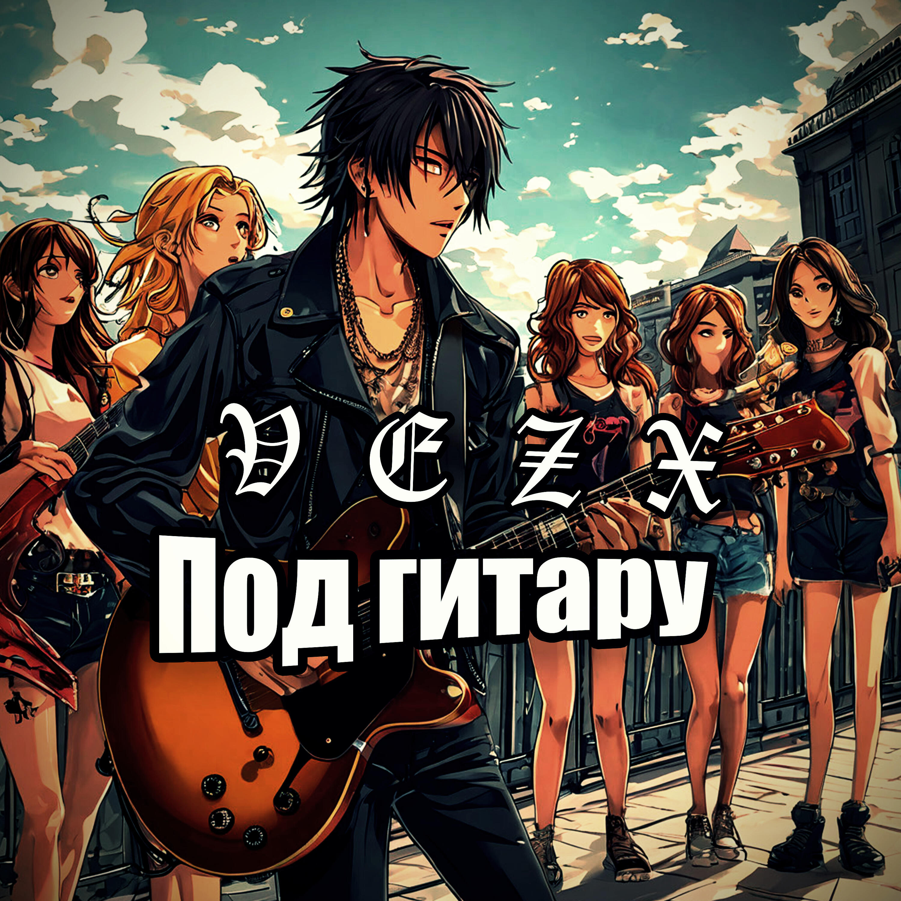 Релиз Под гитару