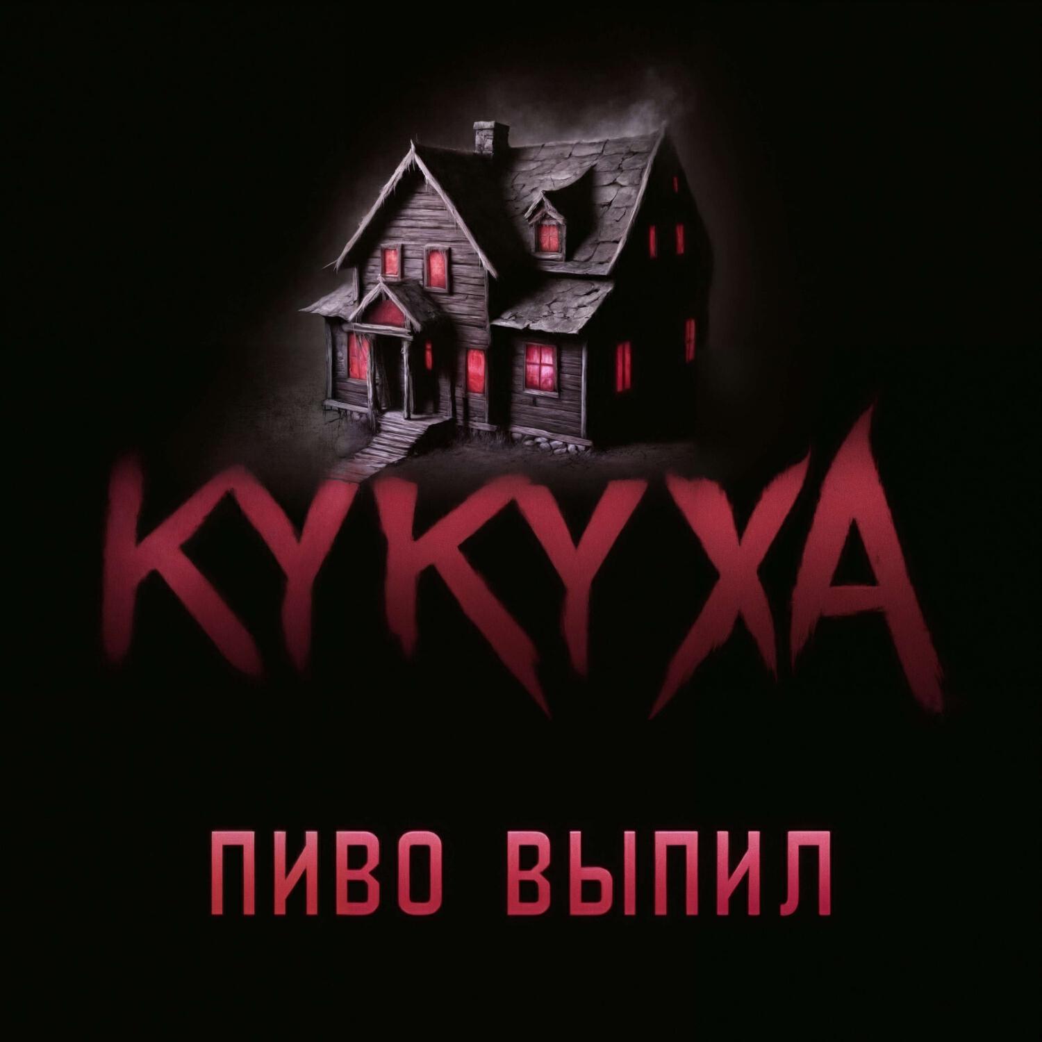 Релиз Пиво выпил