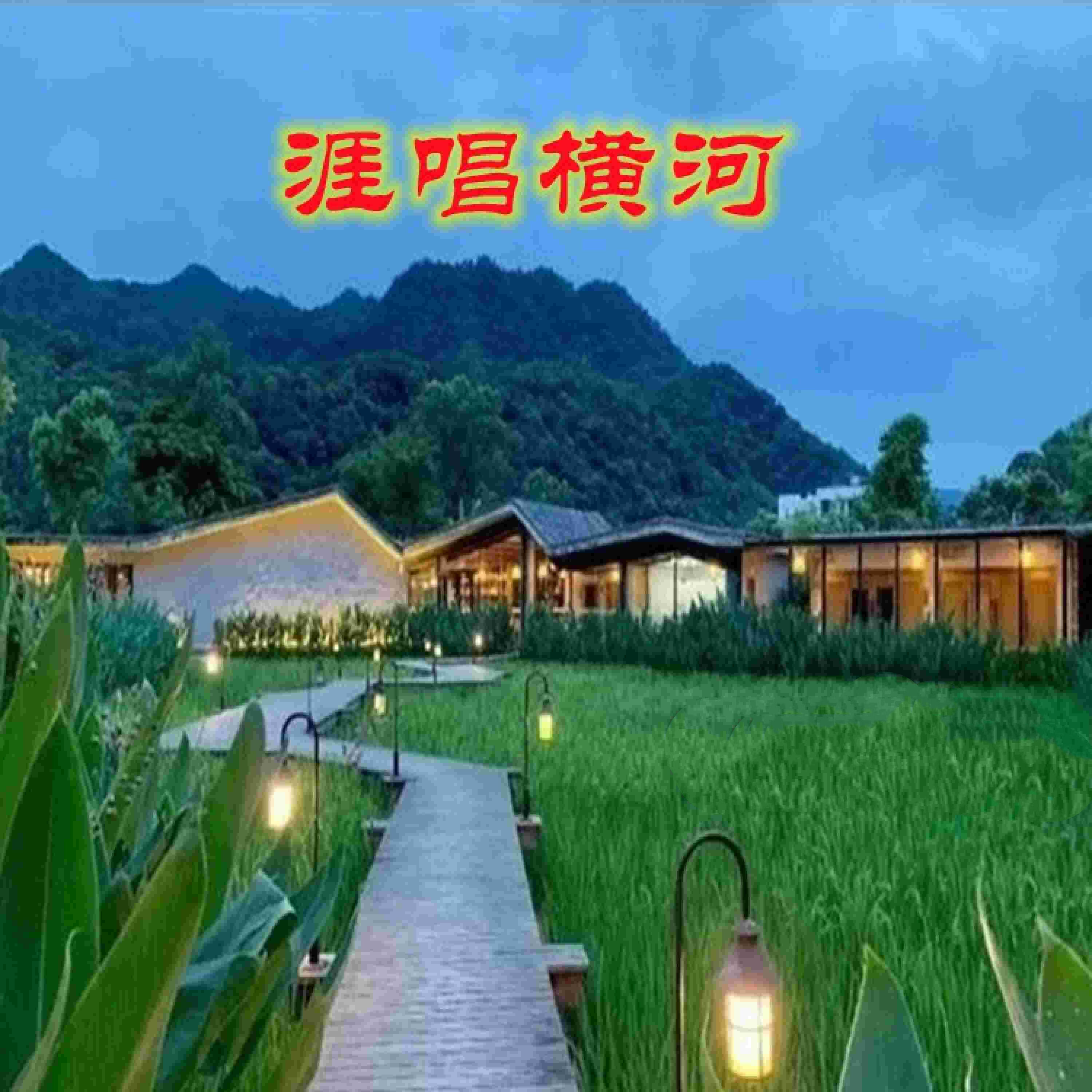Релиз 涯唱横河