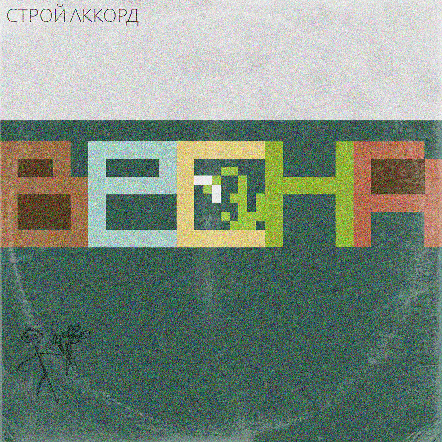 Релиз Весна